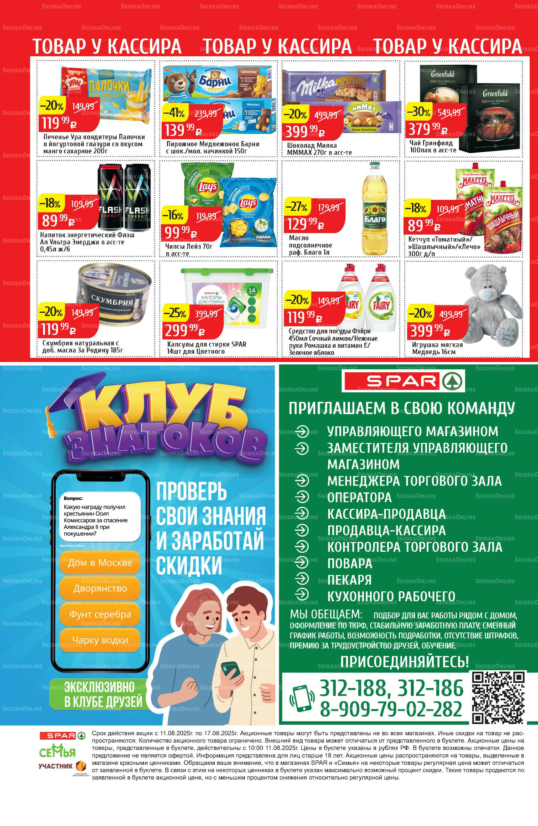 Акционный каталог 11  - 17 Августа 2025 32