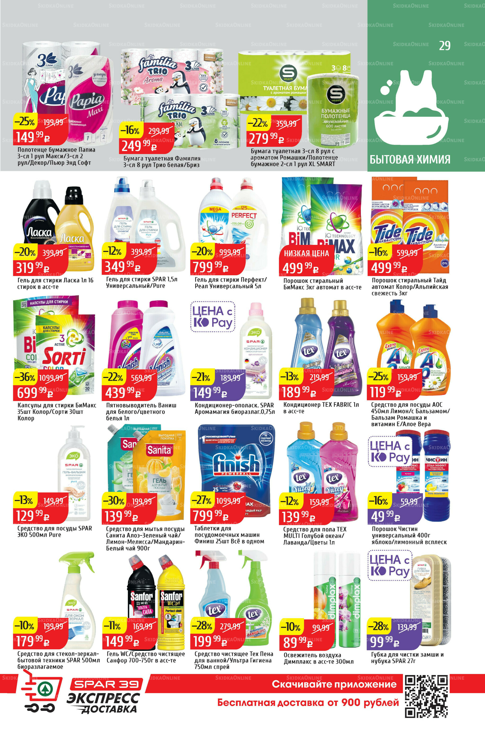 Акционный каталог 11  - 17 Августа 2025 29