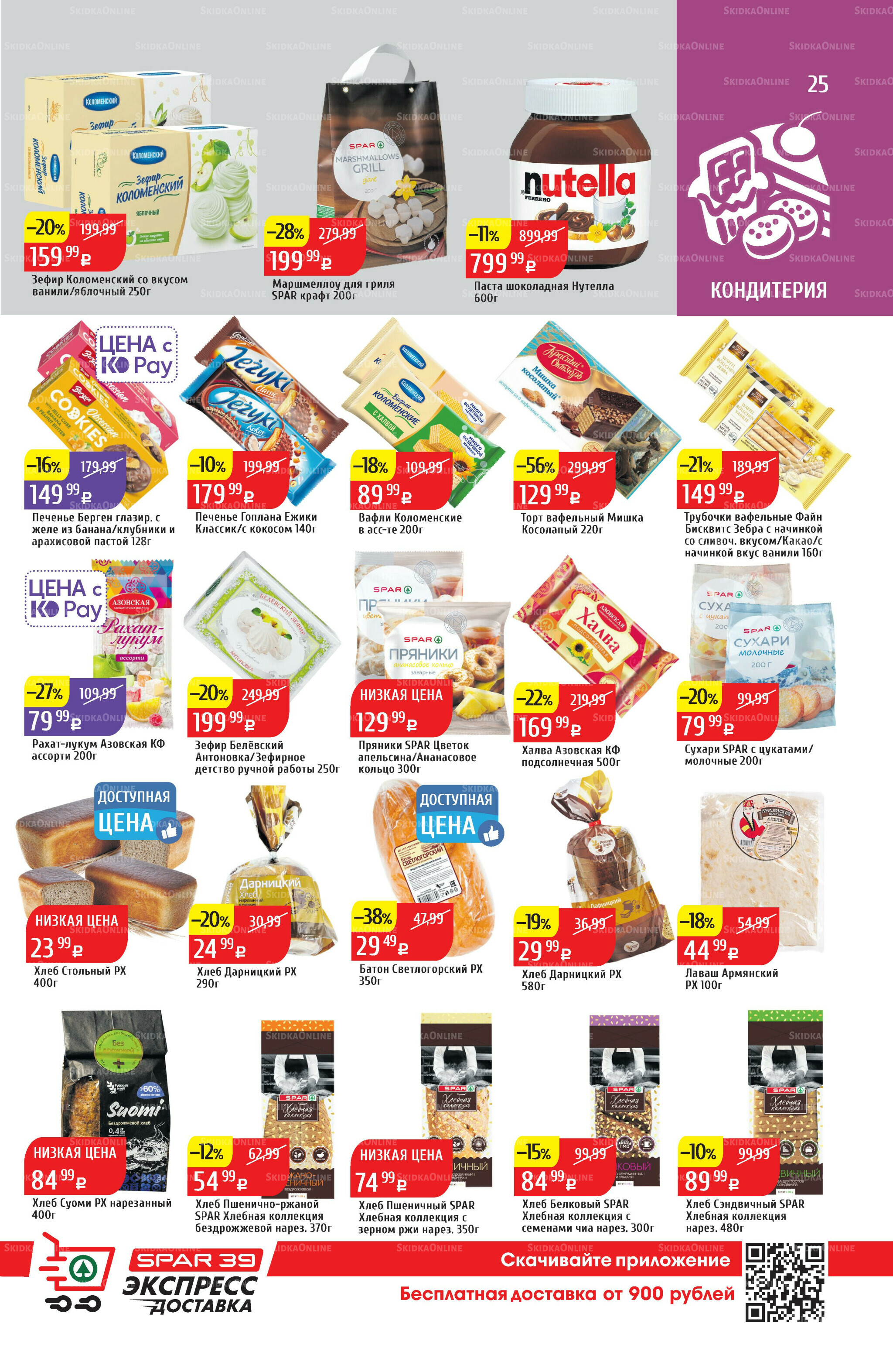 Акционный каталог 11  - 17 Августа 2025 25