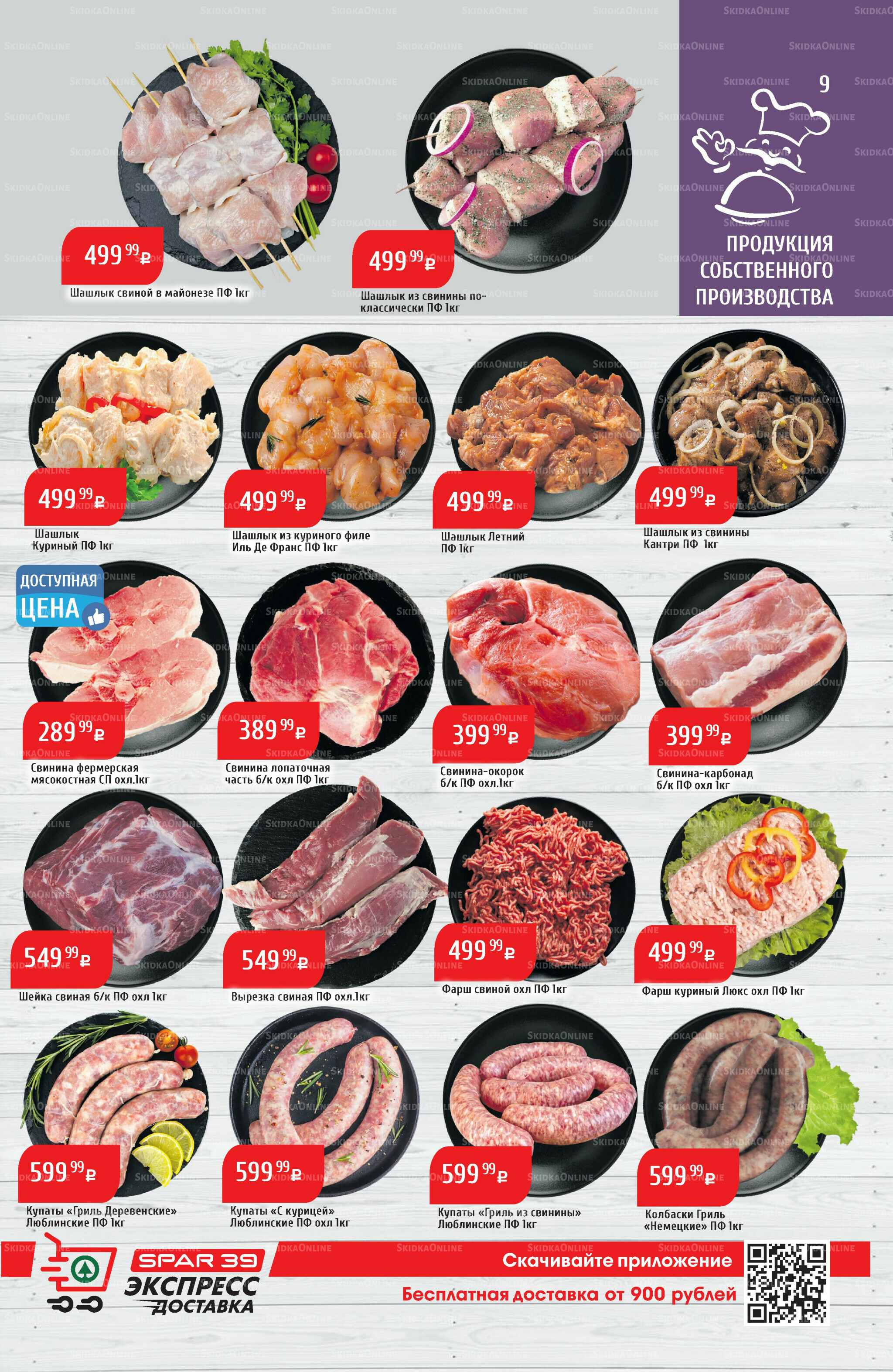 Акционный каталог 11  - 17 Августа 2025 9