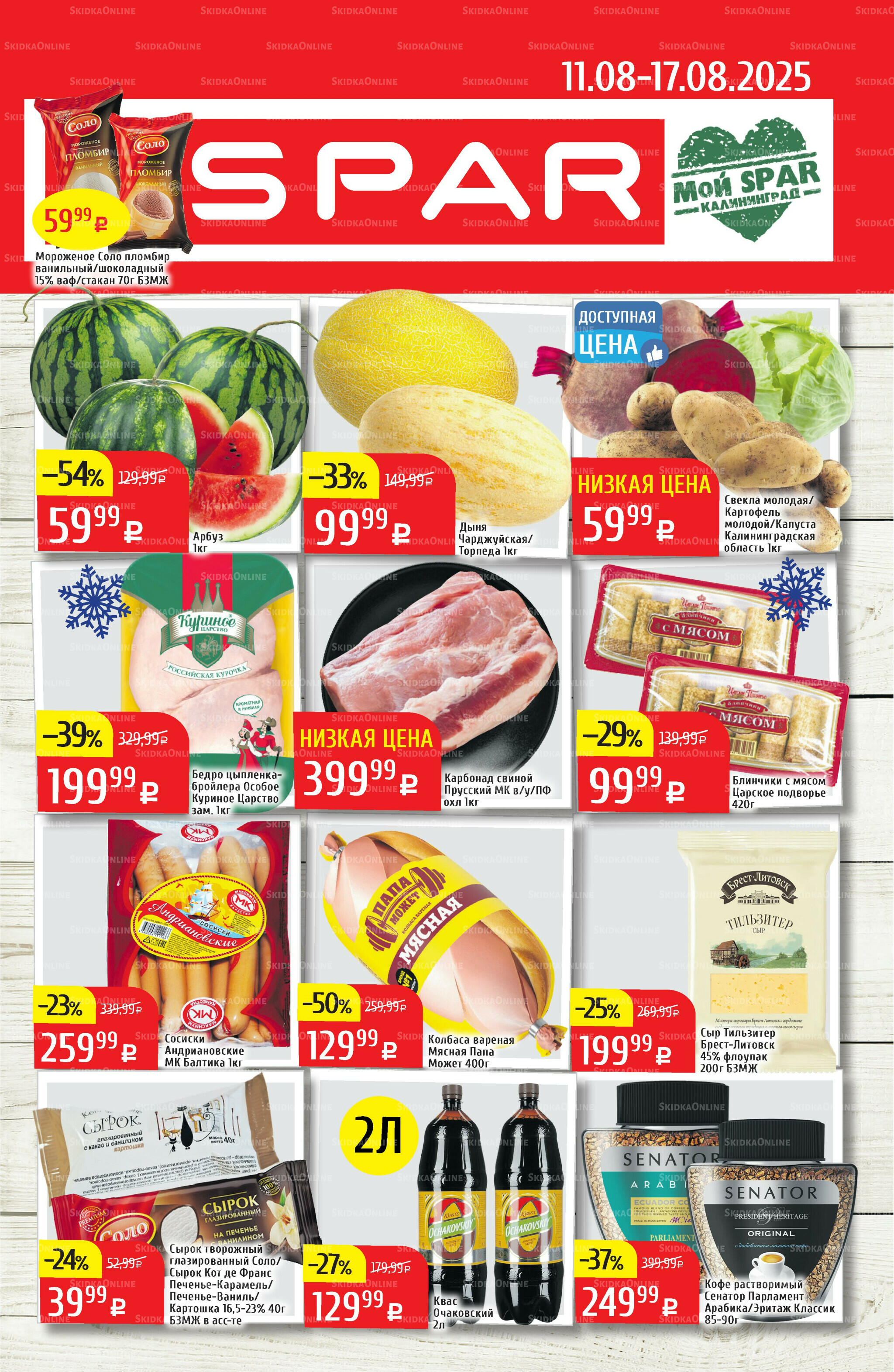 Акционный каталог 11  - 17 Августа 2025 1