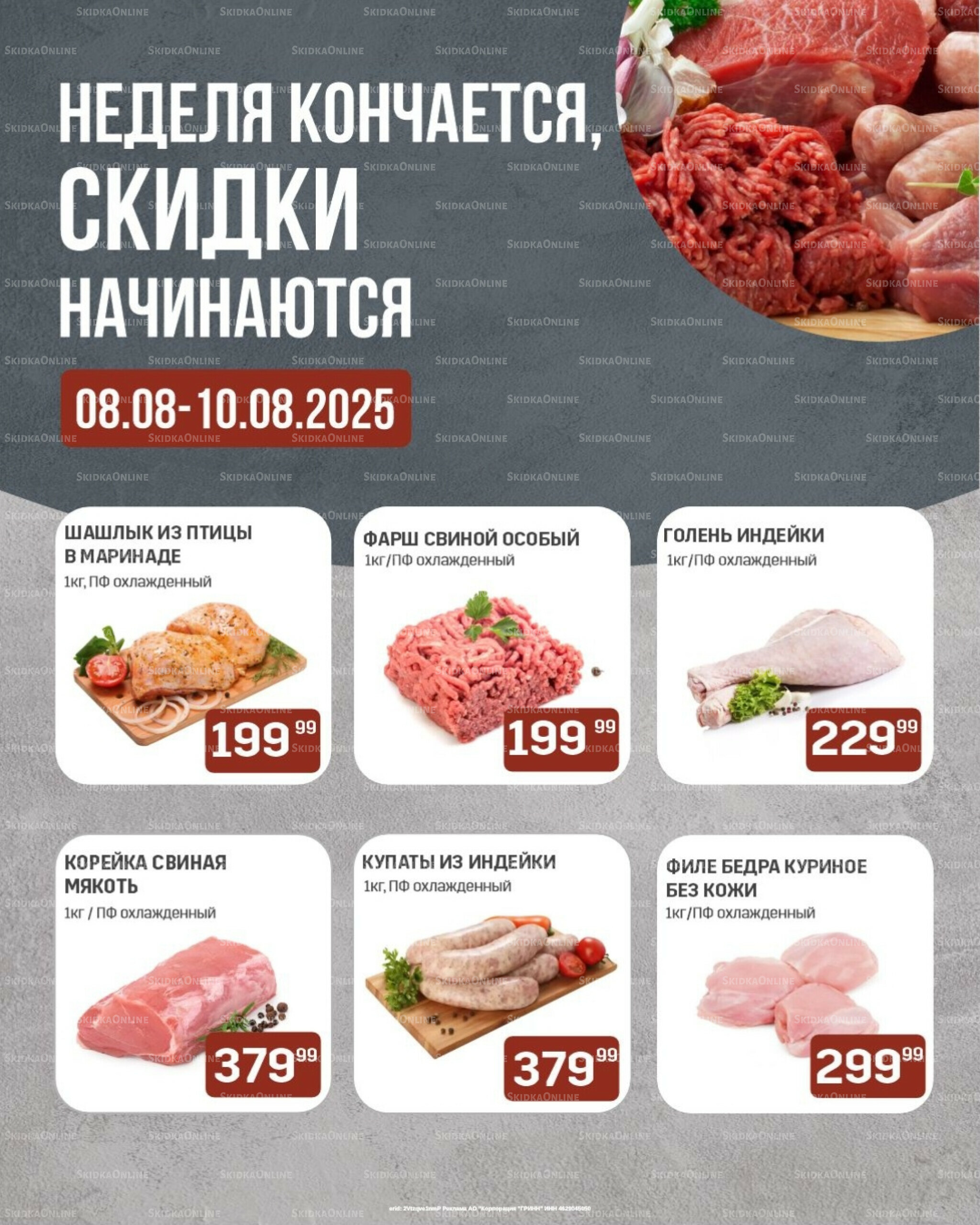 Неделя кончается, скидки начинаются (только с картой НАРОДНАЯ) 8  - 10 Августа 2025 1