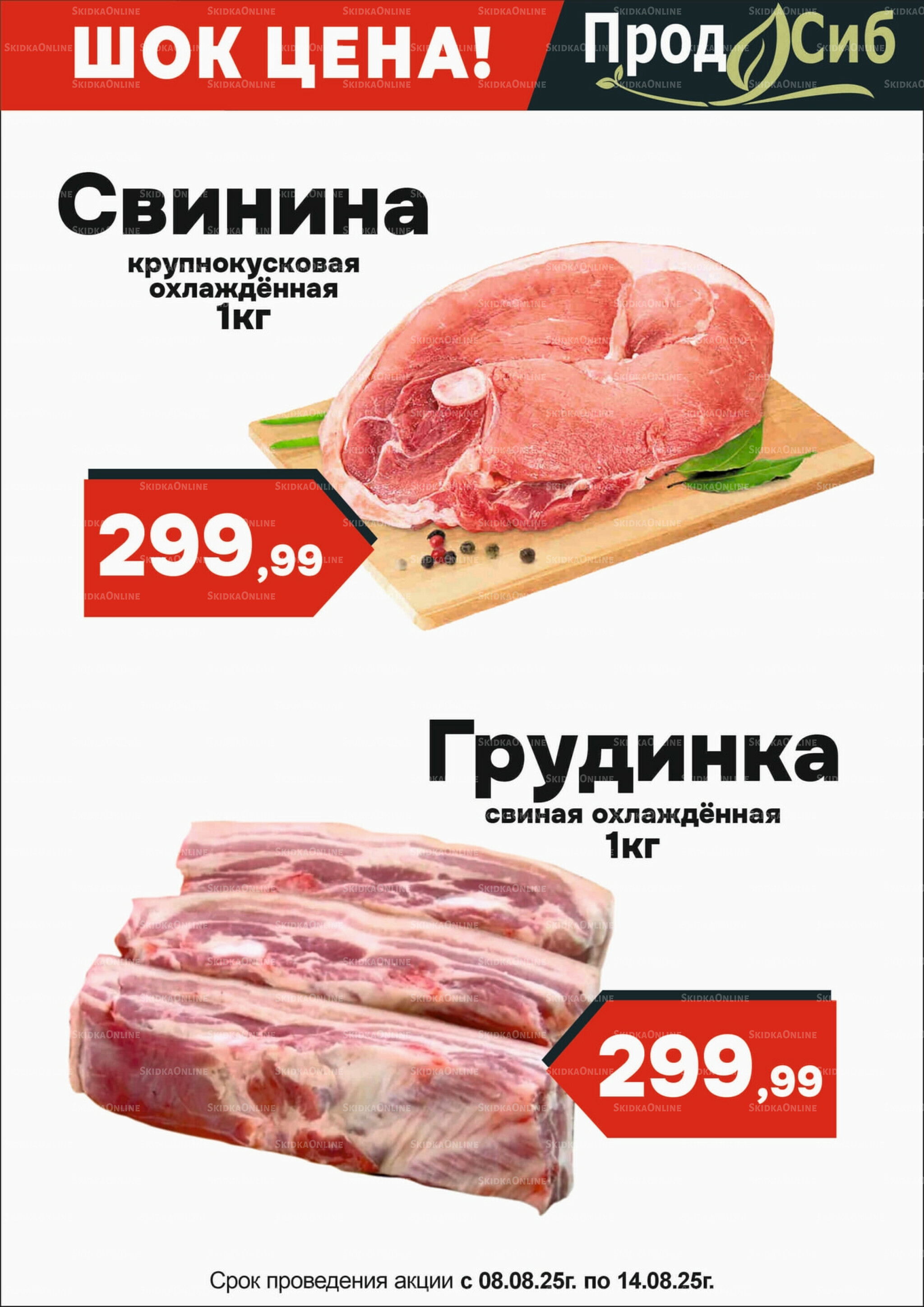 Шок цена! 8  - 14 Августа 2025 1