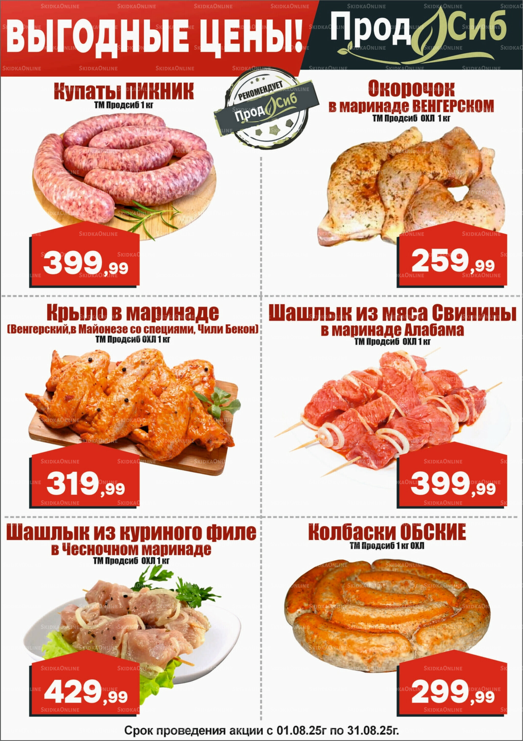 Выгодные цены! 1  - 31 Августа 2025 1