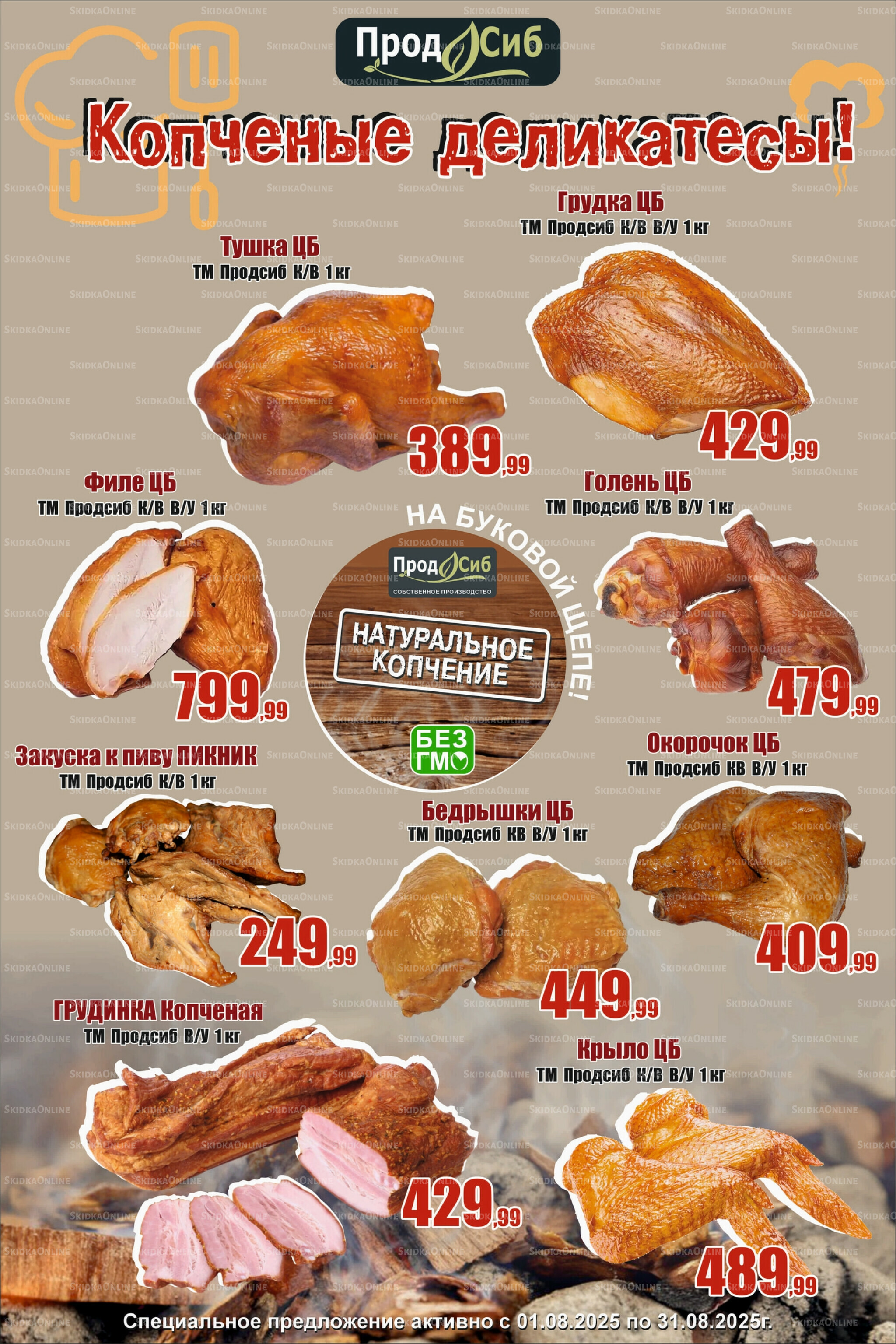 Копченые деликатесы! 1  - 31 Августа 2025 1