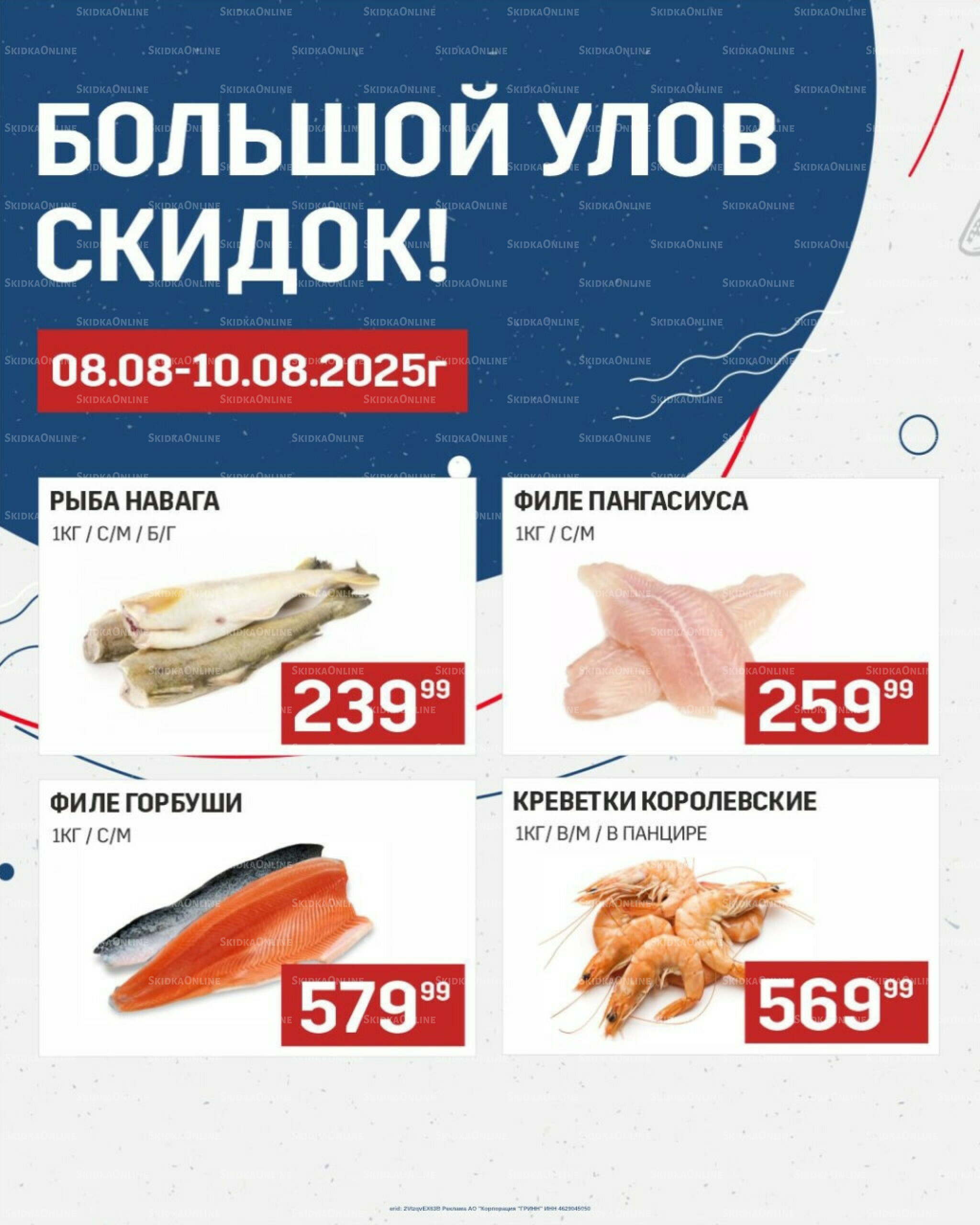 Большой улов скидок (Акционные цены действительны только с картой НАРОДНАЯ) 8  - 10 Августа 2025 1