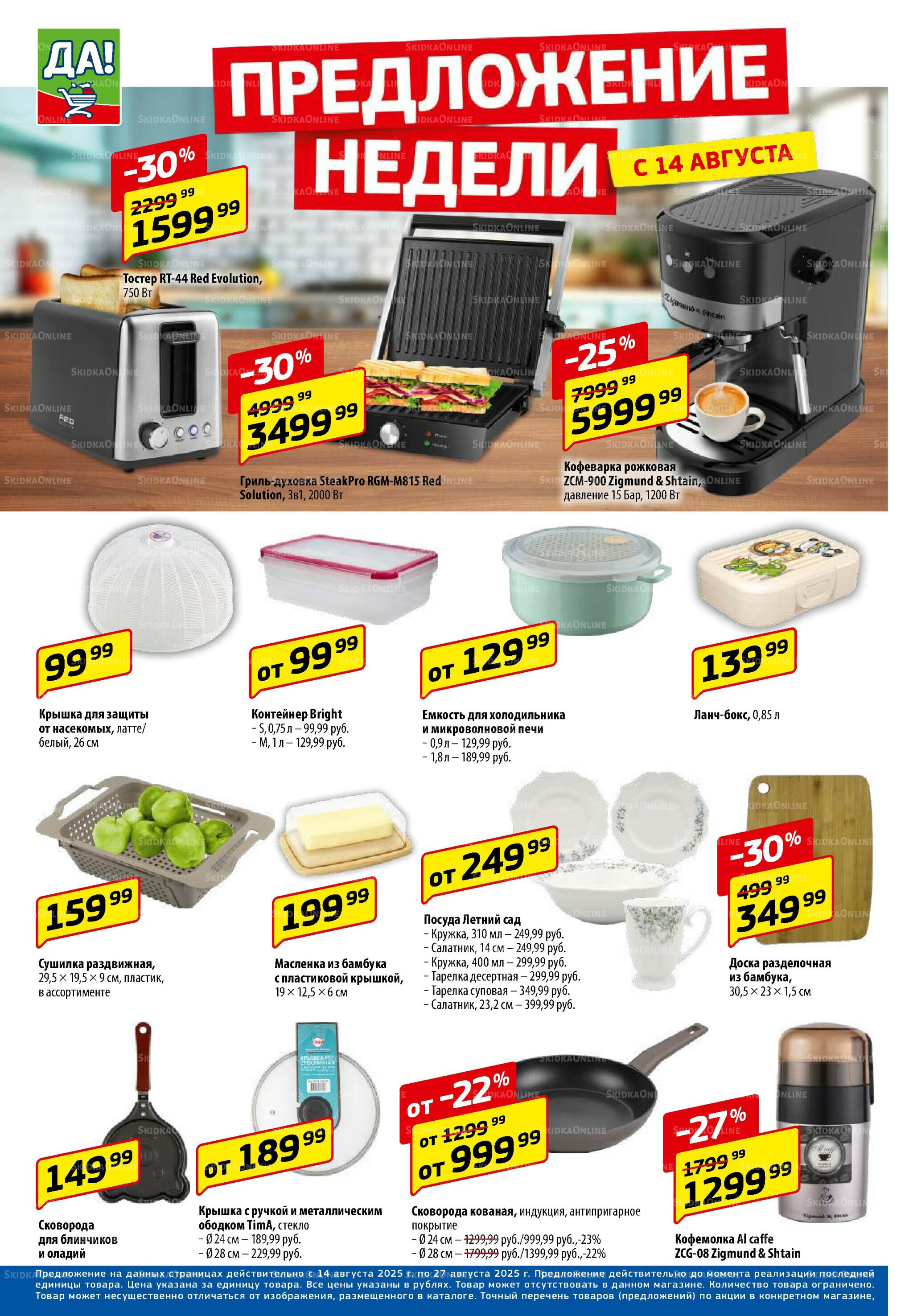 Промо предложение 14  - 27 Августа 2025 10
