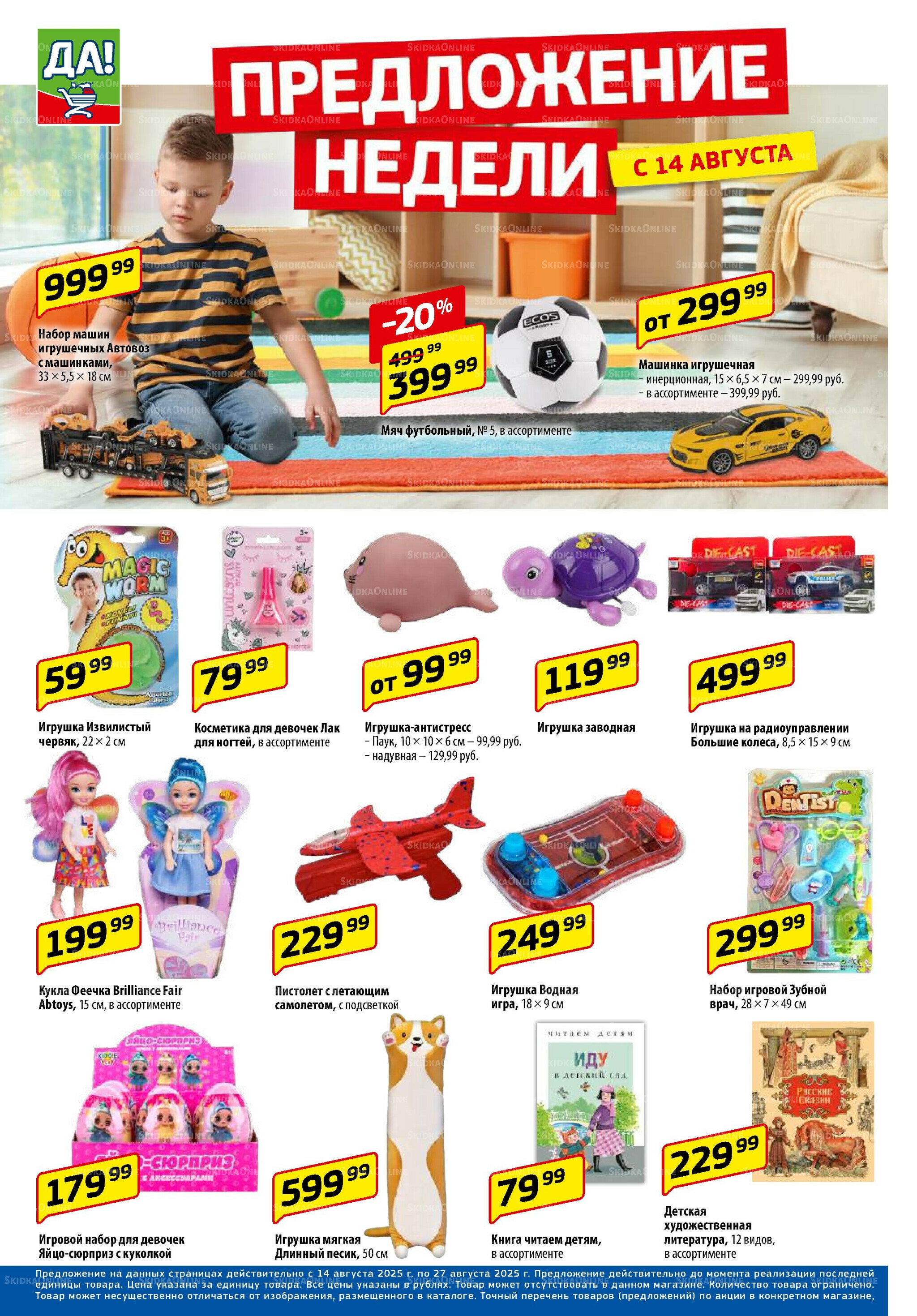 Промо предложение 14  - 27 Августа 2025 8