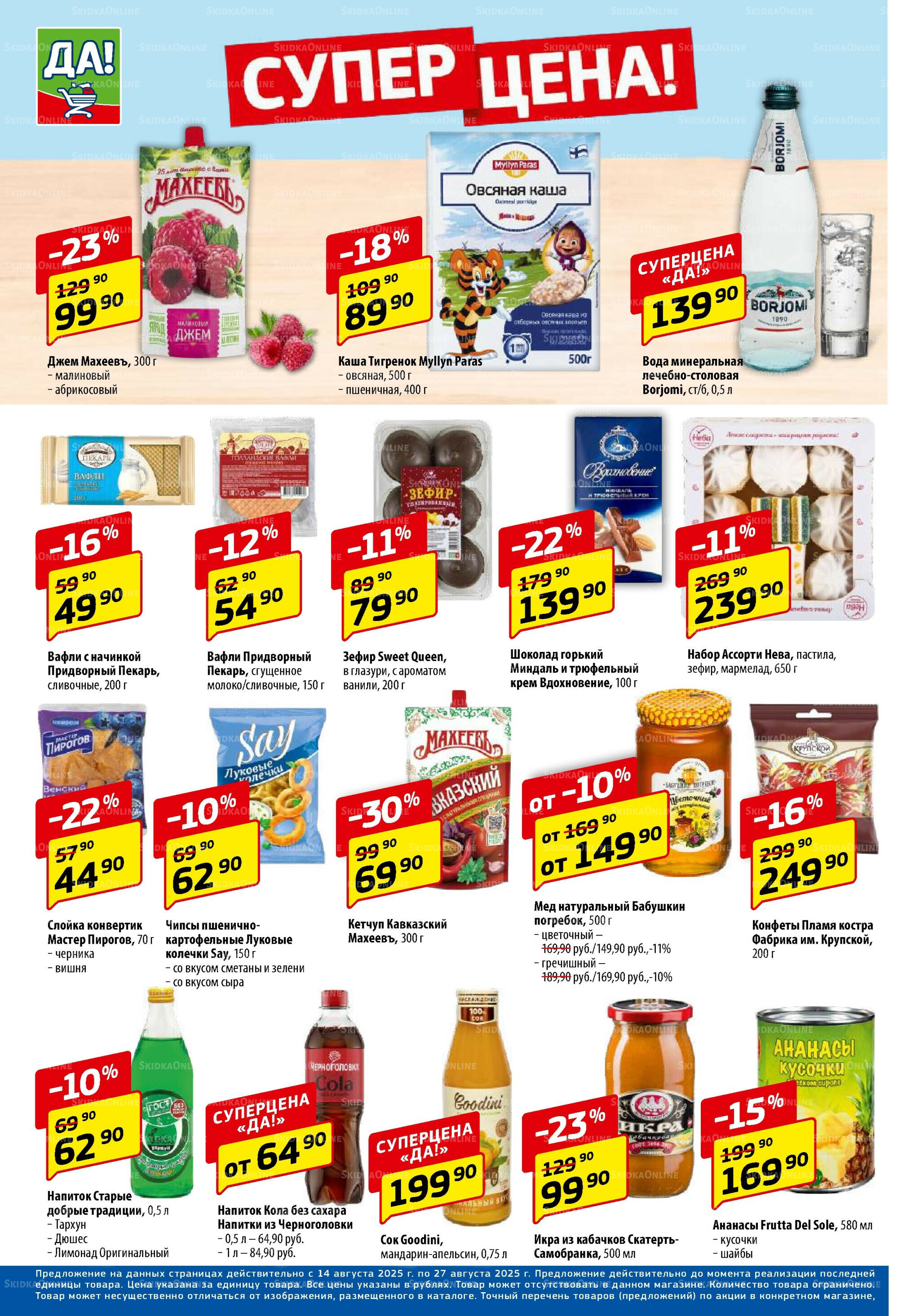 Промо предложение 14  - 27 Августа 2025 4