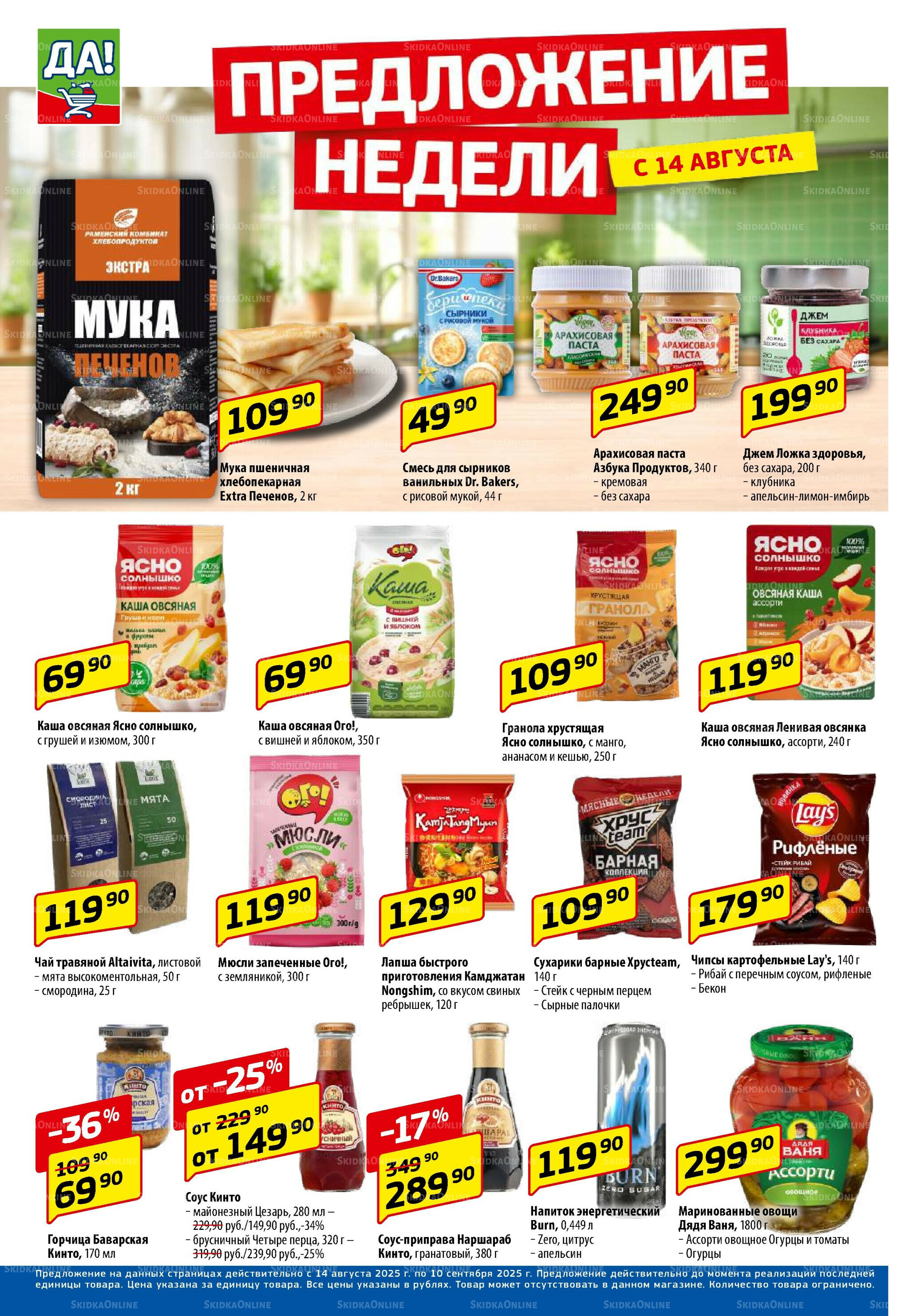 Промо предложение 14  - 27 Августа 2025 6