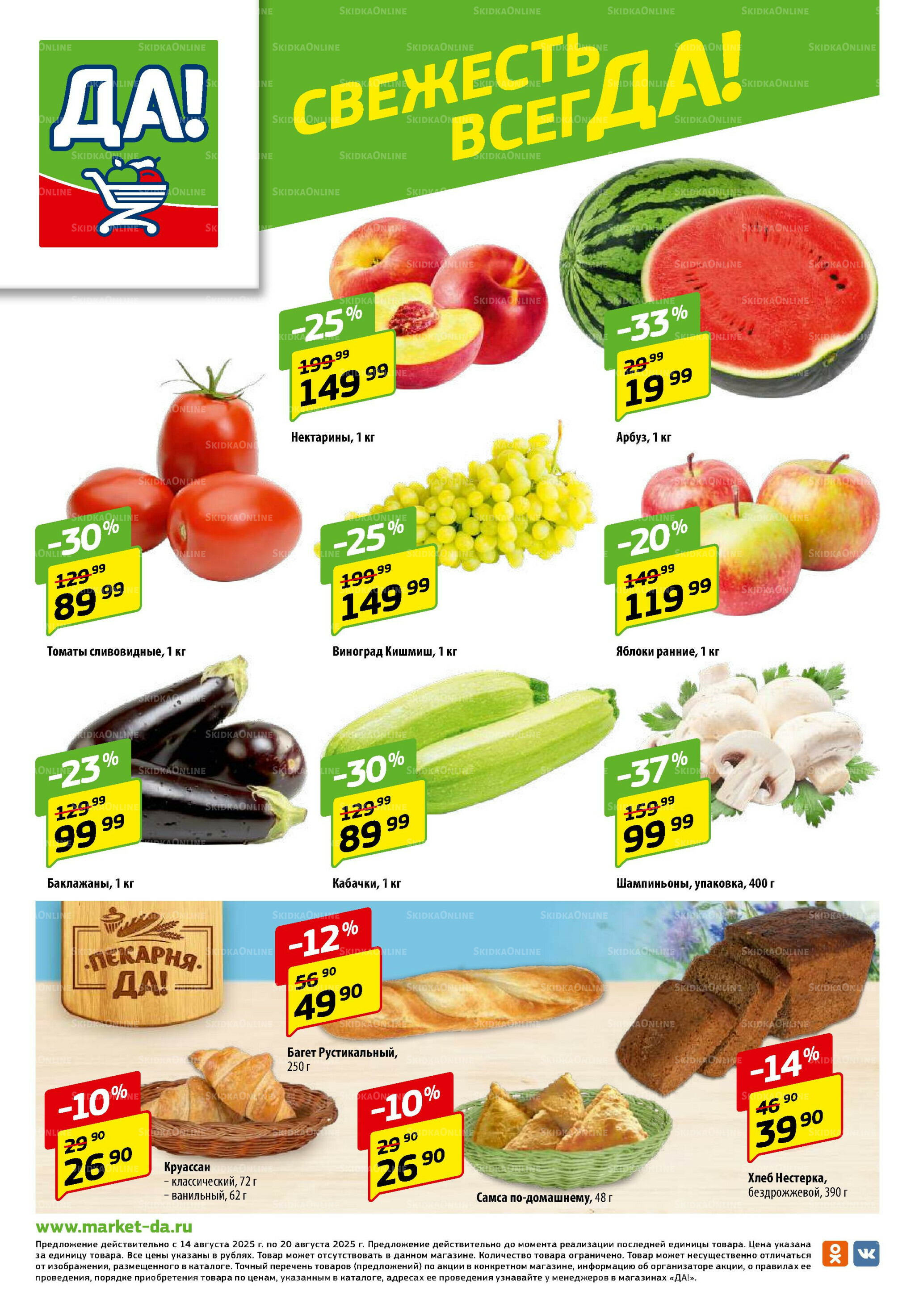 Промо предложение 14  - 27 Августа 2025 12