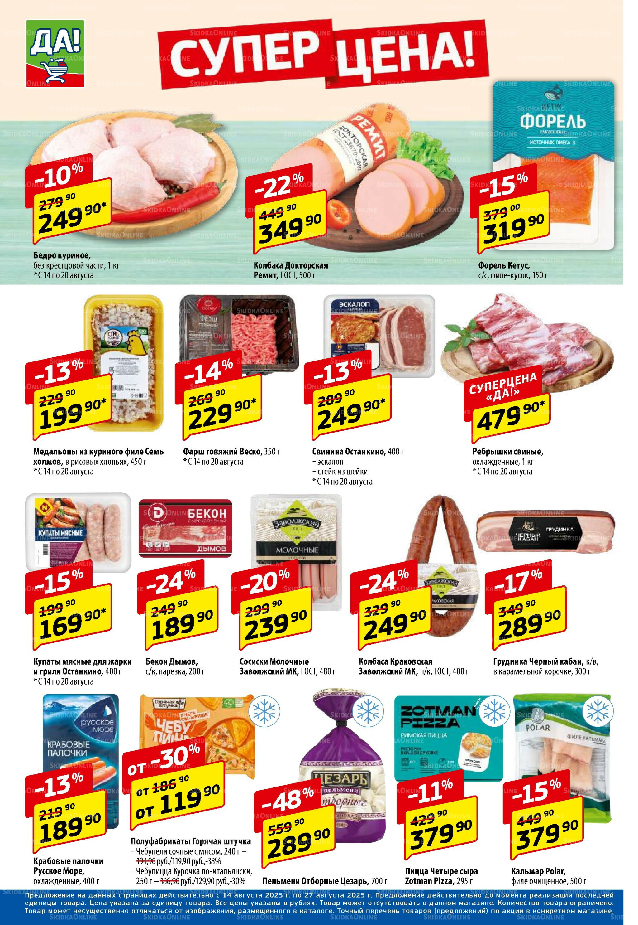 Промо предложение 14  - 27 Августа 2025 2