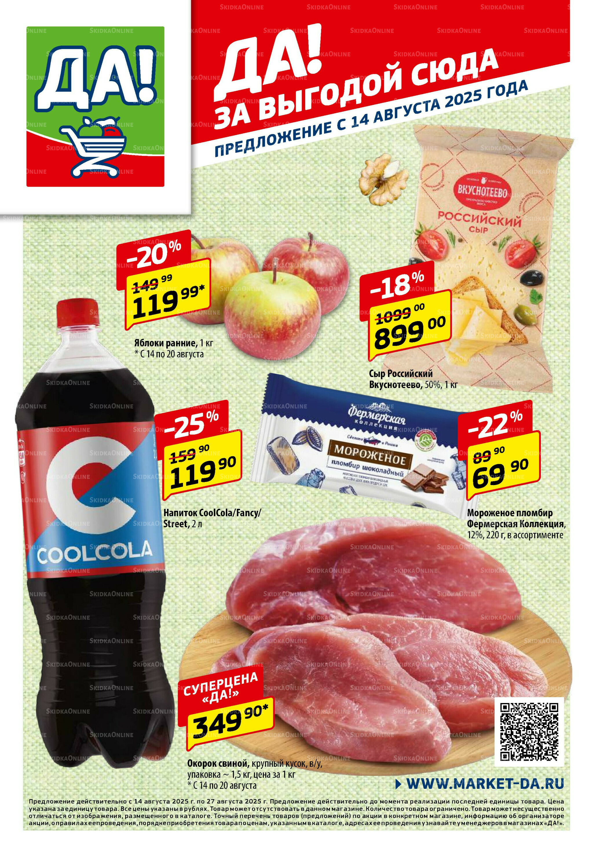 Промо предложение 14  - 27 Августа 2025 1