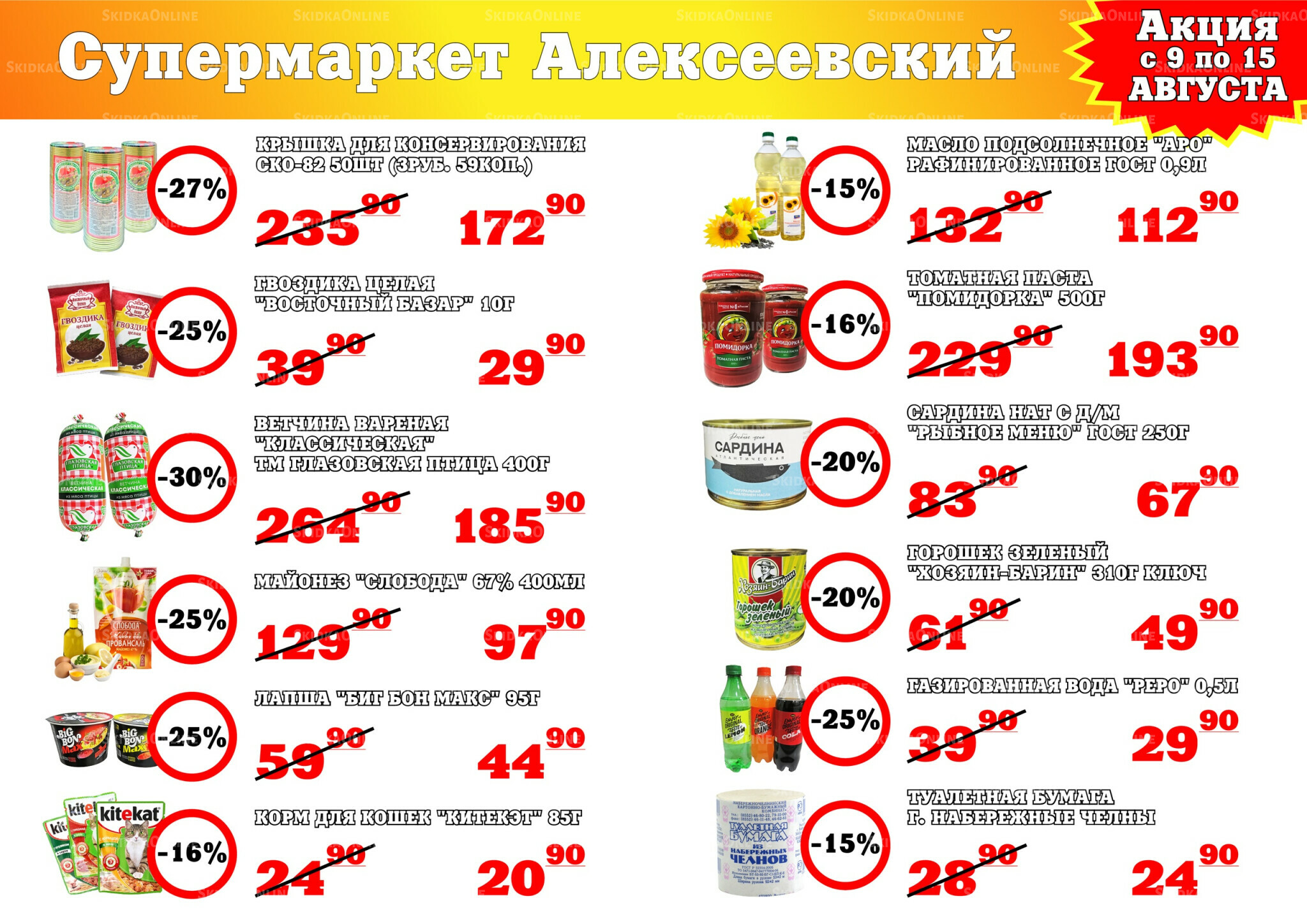 Акция 9  - 15 Августа 2025 1