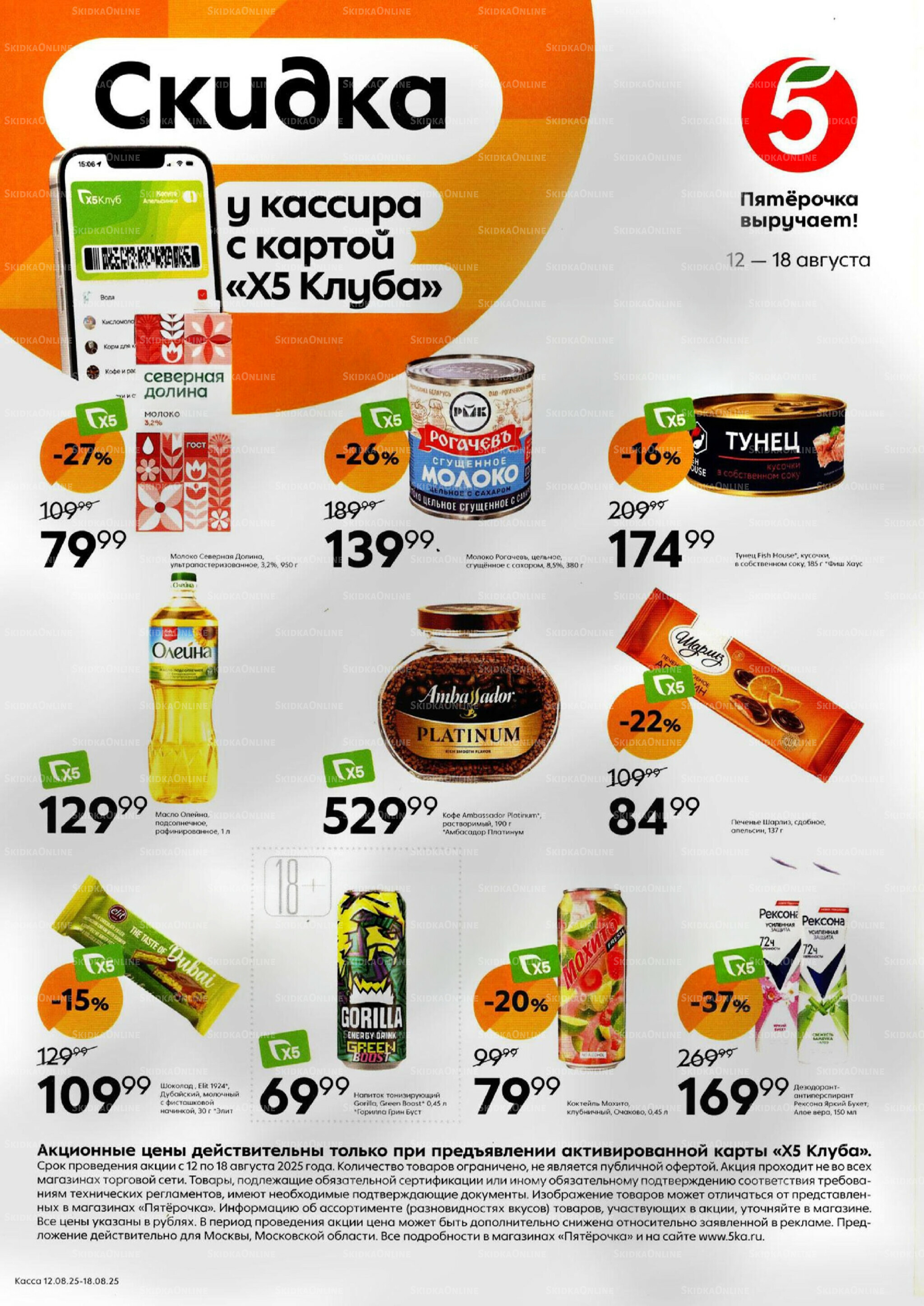 Скидка у кассира 12  - 18 Августа 2025 1