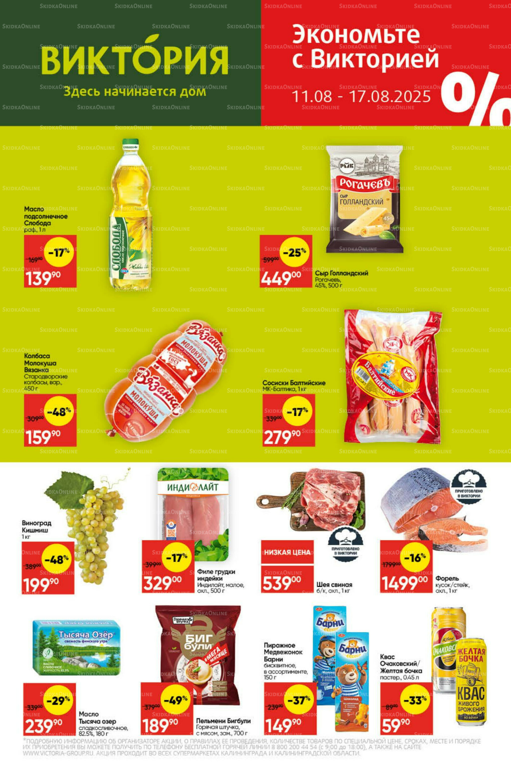 Экономьте с Викторией 11  - 17 Августа 2025 1