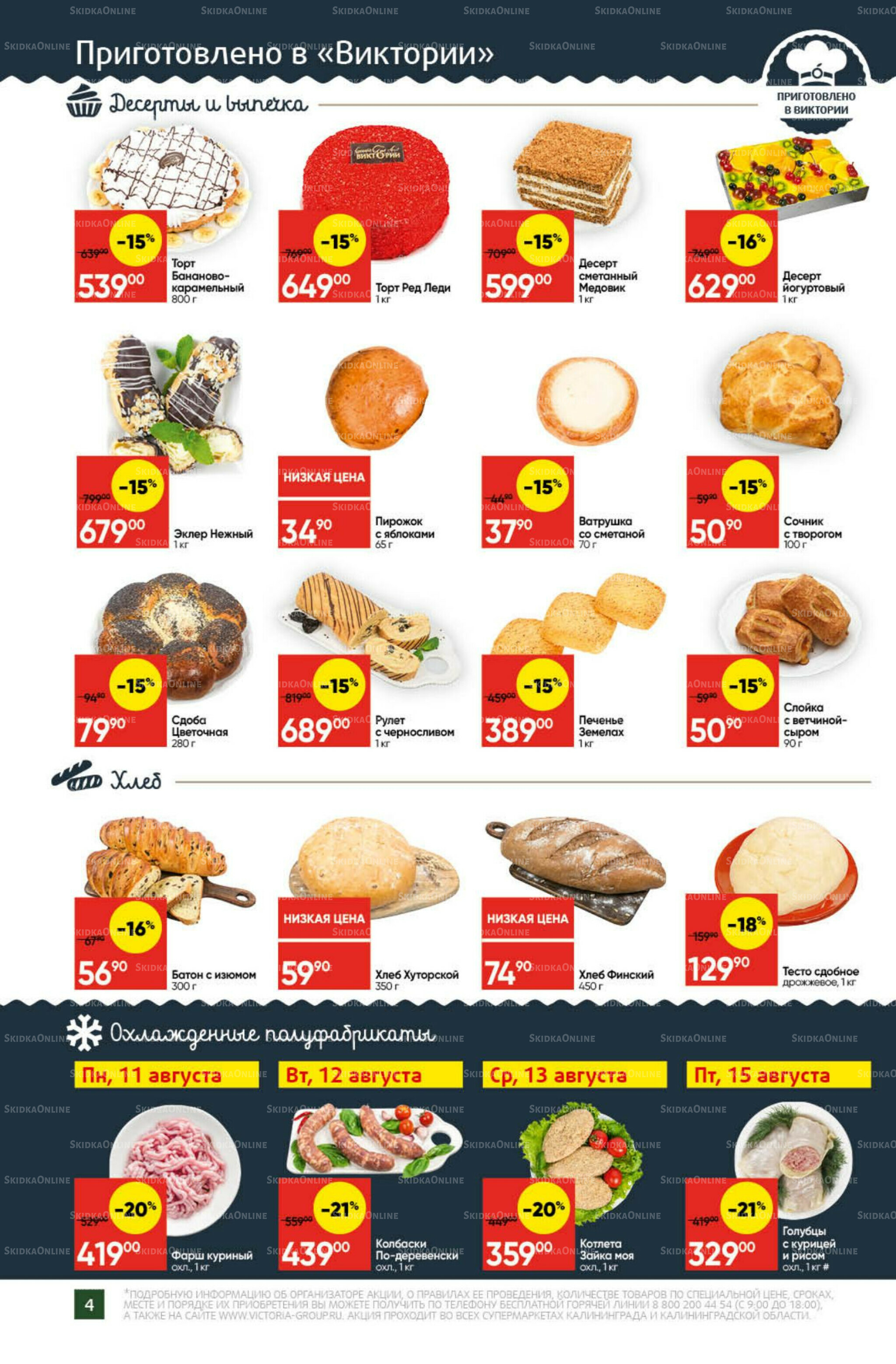 Экономьте с Викторией 11  - 17 Августа 2025 4
