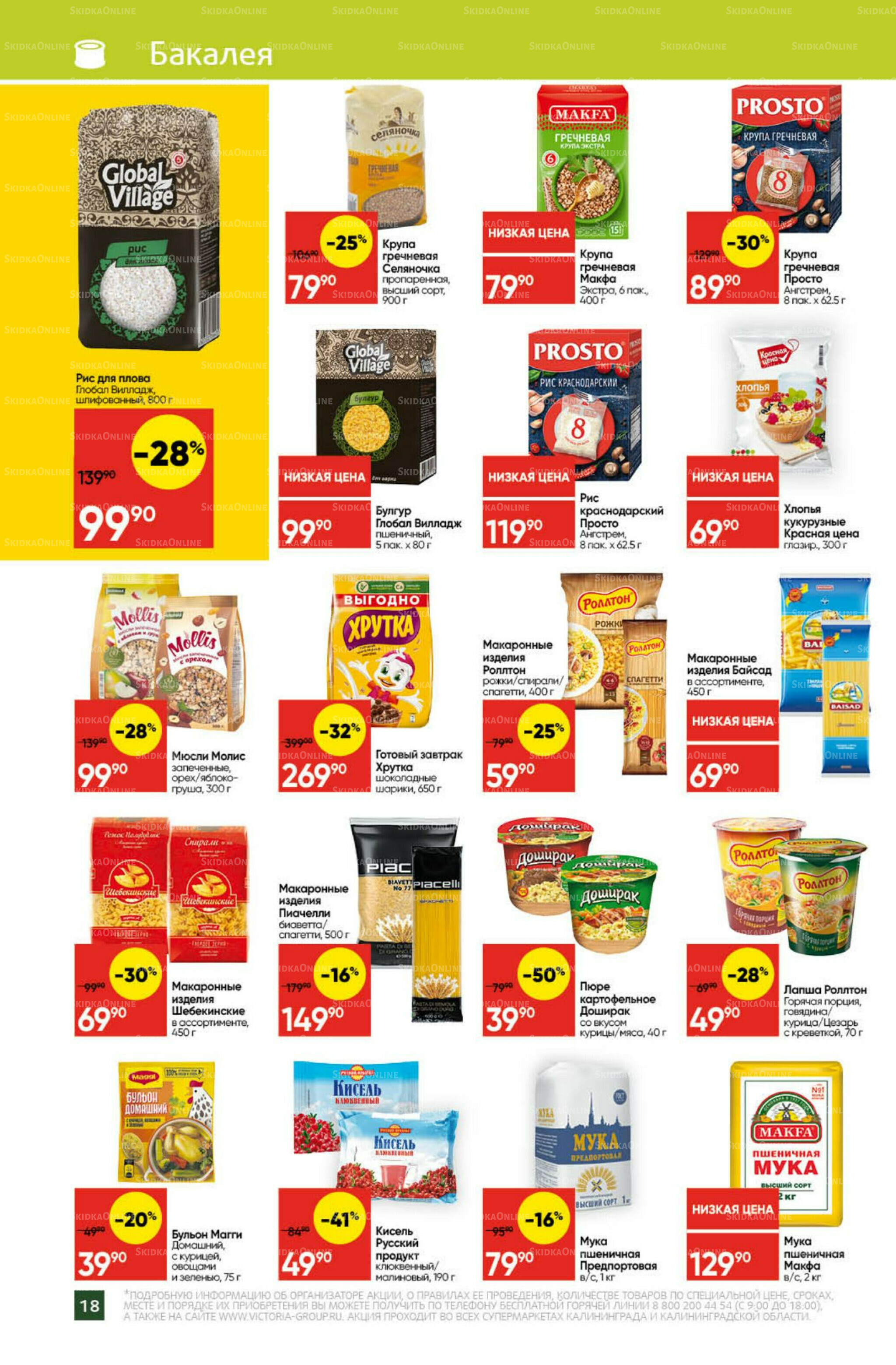 Экономьте с Викторией 11  - 17 Августа 2025 18