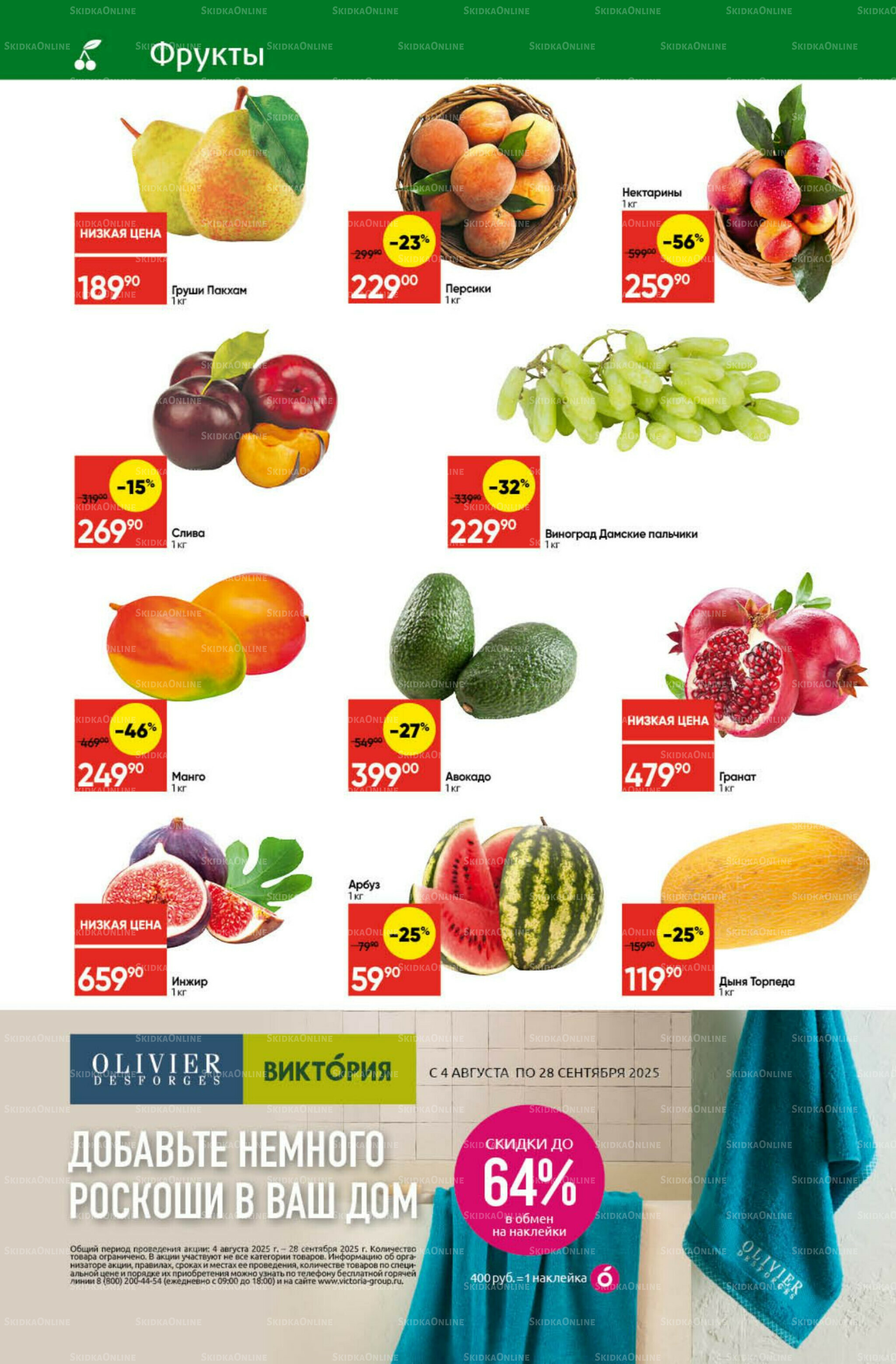 Экономьте с Викторией 11  - 17 Августа 2025 2