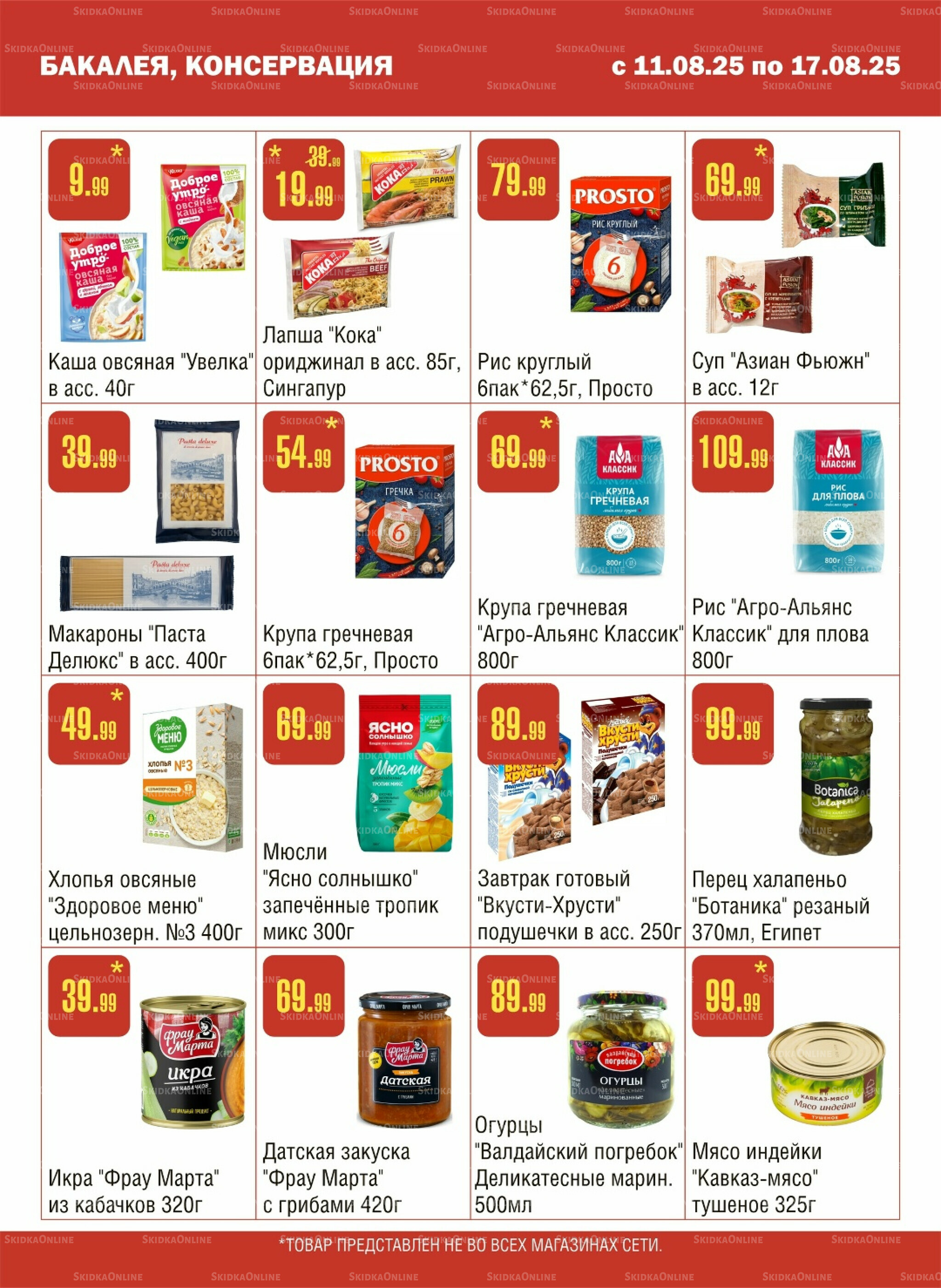 Акционный каталог! 11  - 17 Августа 2025 5
