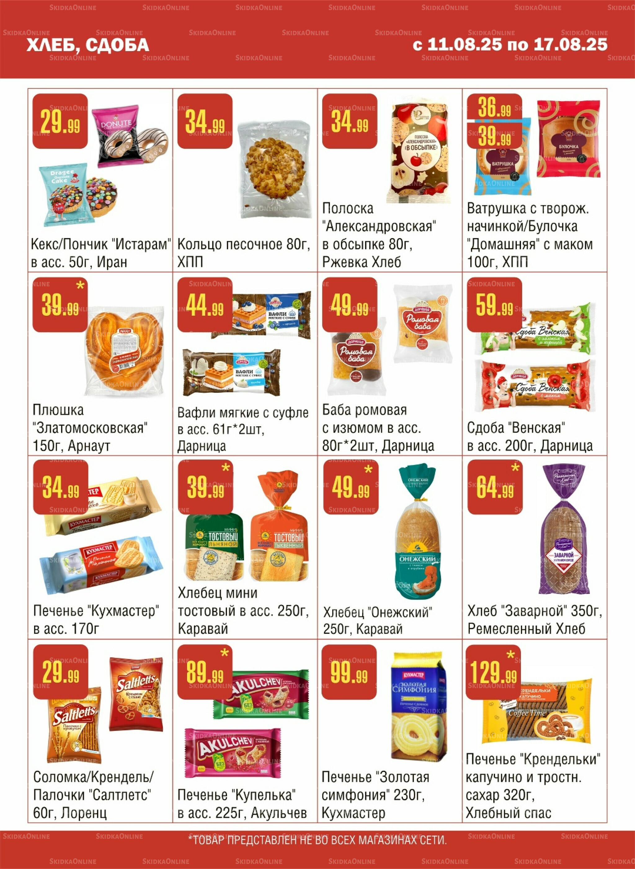 Акционный каталог! 11  - 17 Августа 2025 7