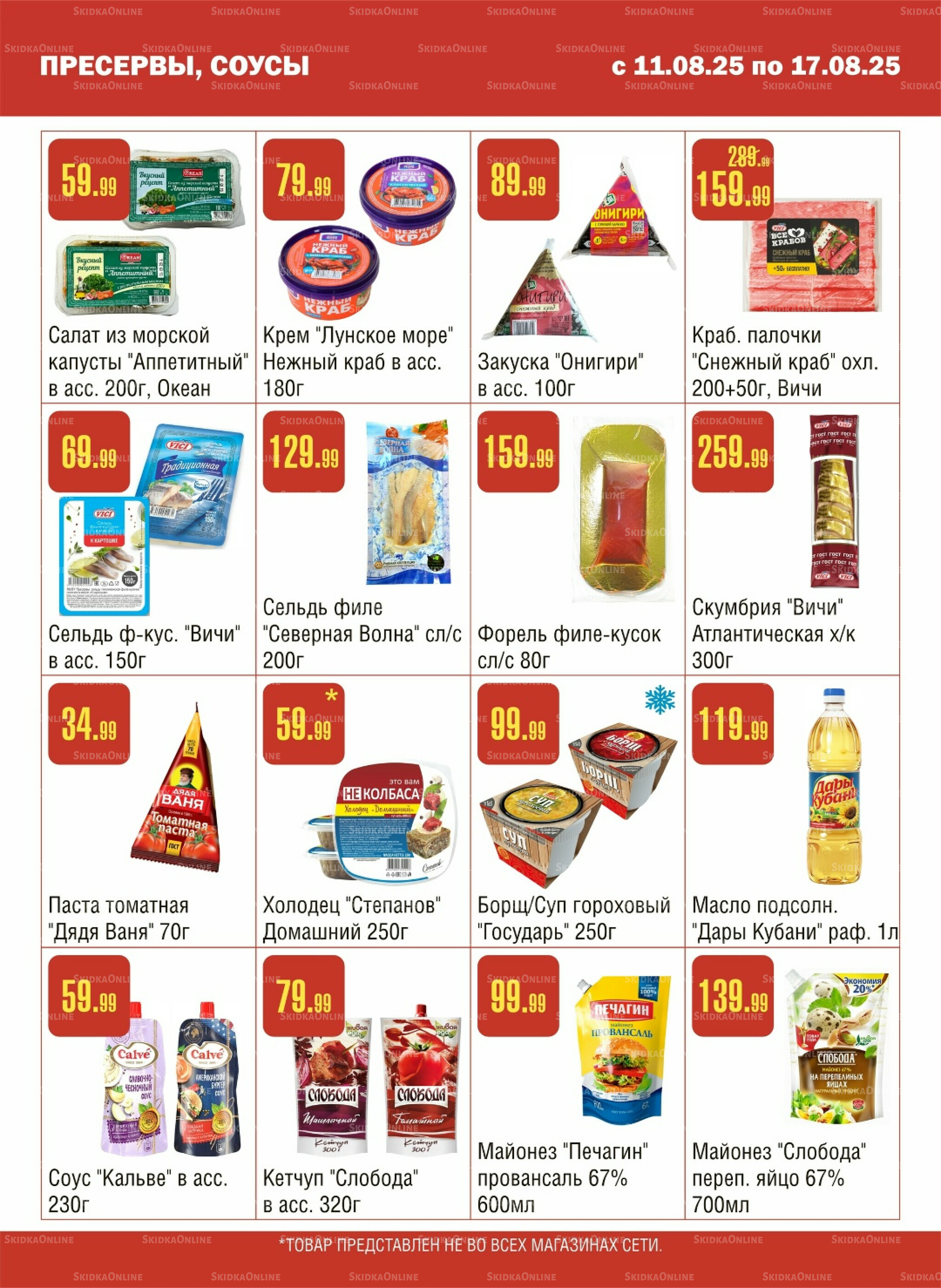 Акционный каталог! 11  - 17 Августа 2025 4