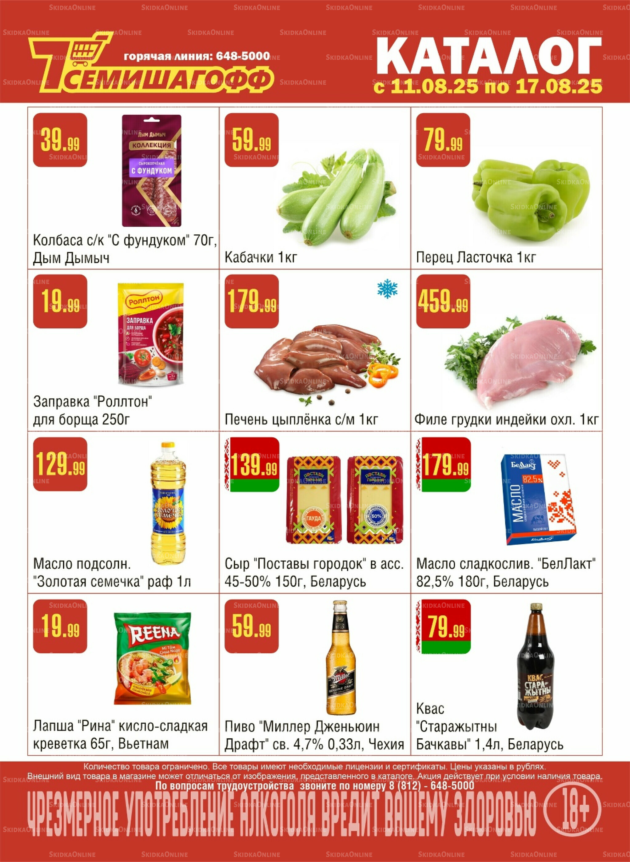 Акционный каталог! 11  - 17 Августа 2025 1