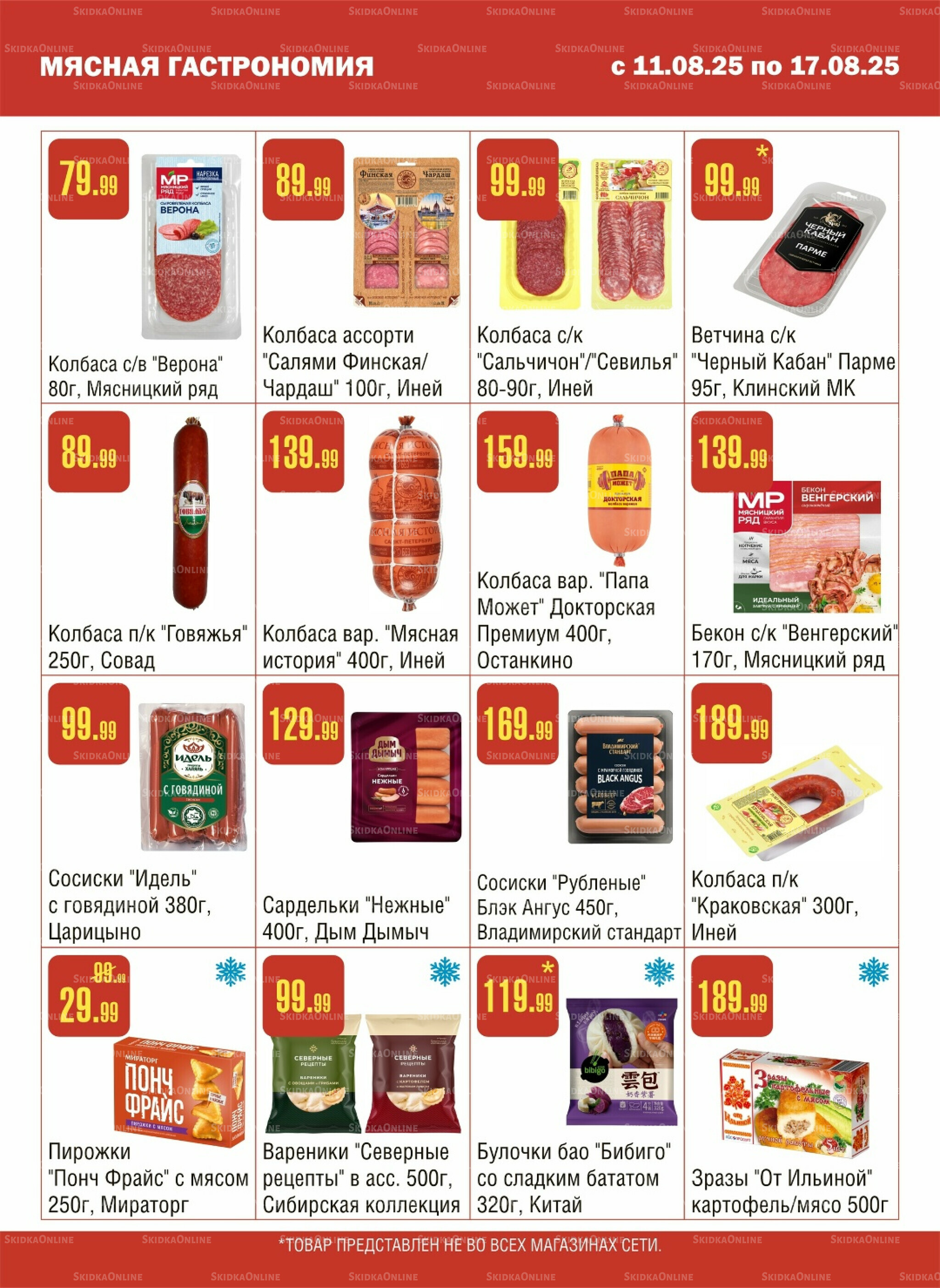 Акционный каталог! 11  - 17 Августа 2025 3