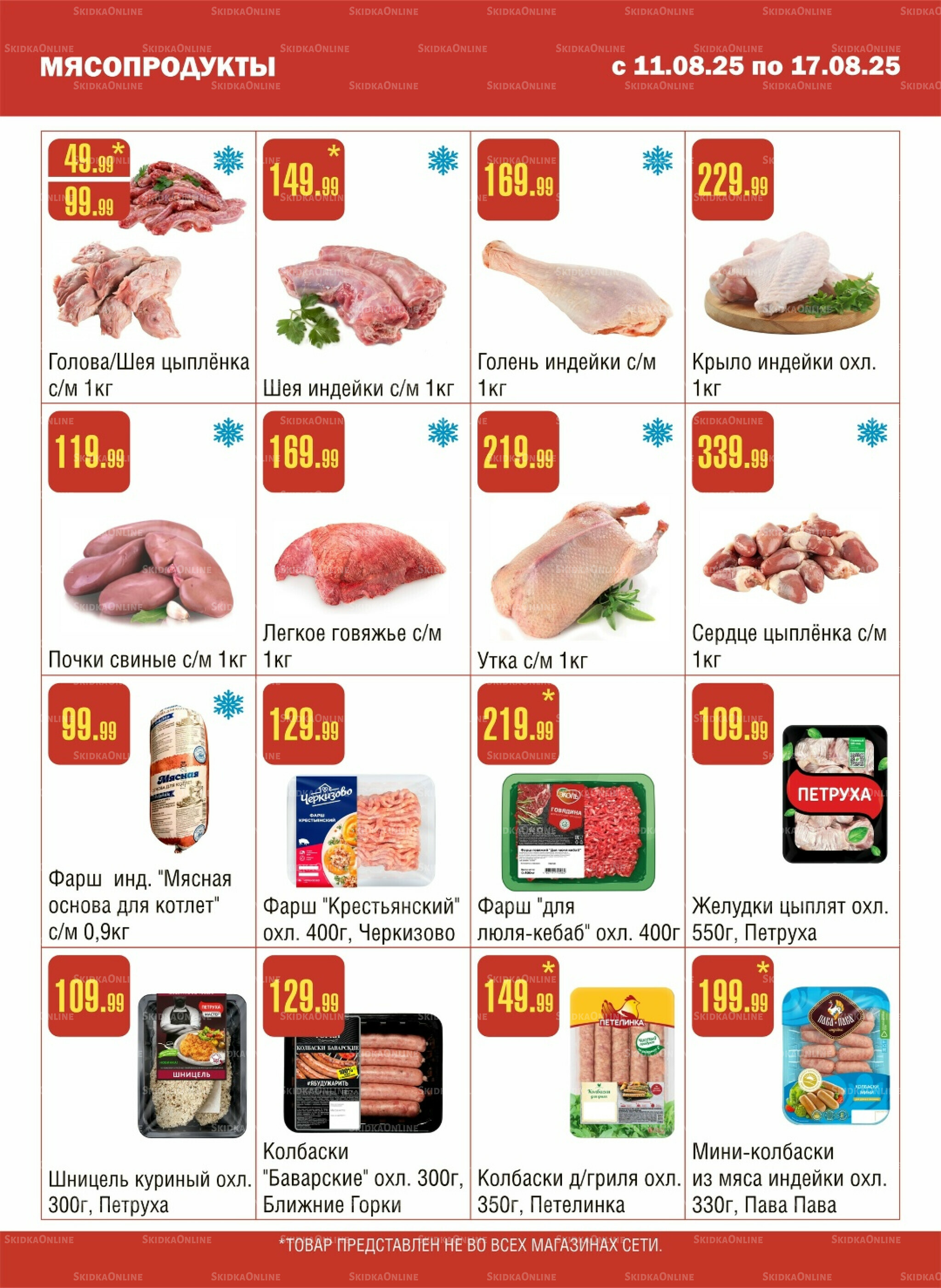 Акционный каталог! 11  - 17 Августа 2025 2