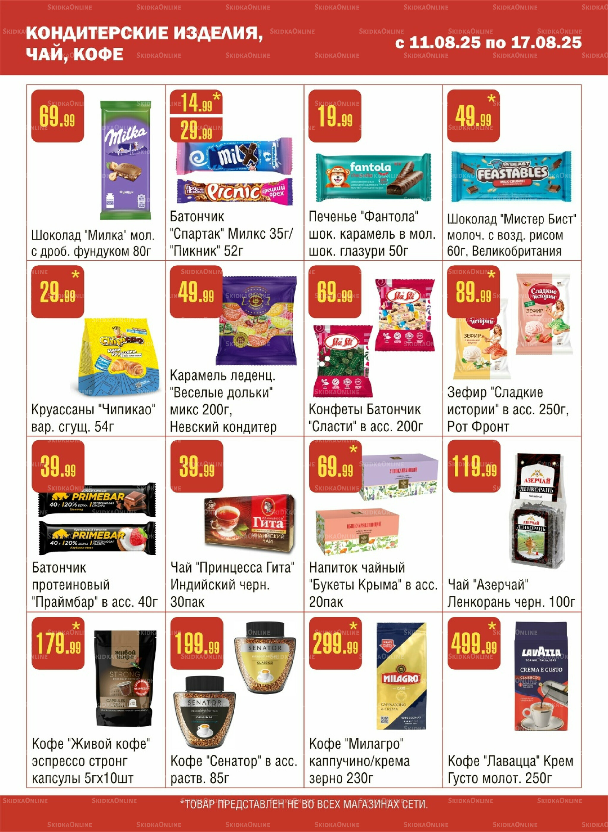 Акционный каталог! 11  - 17 Августа 2025 8