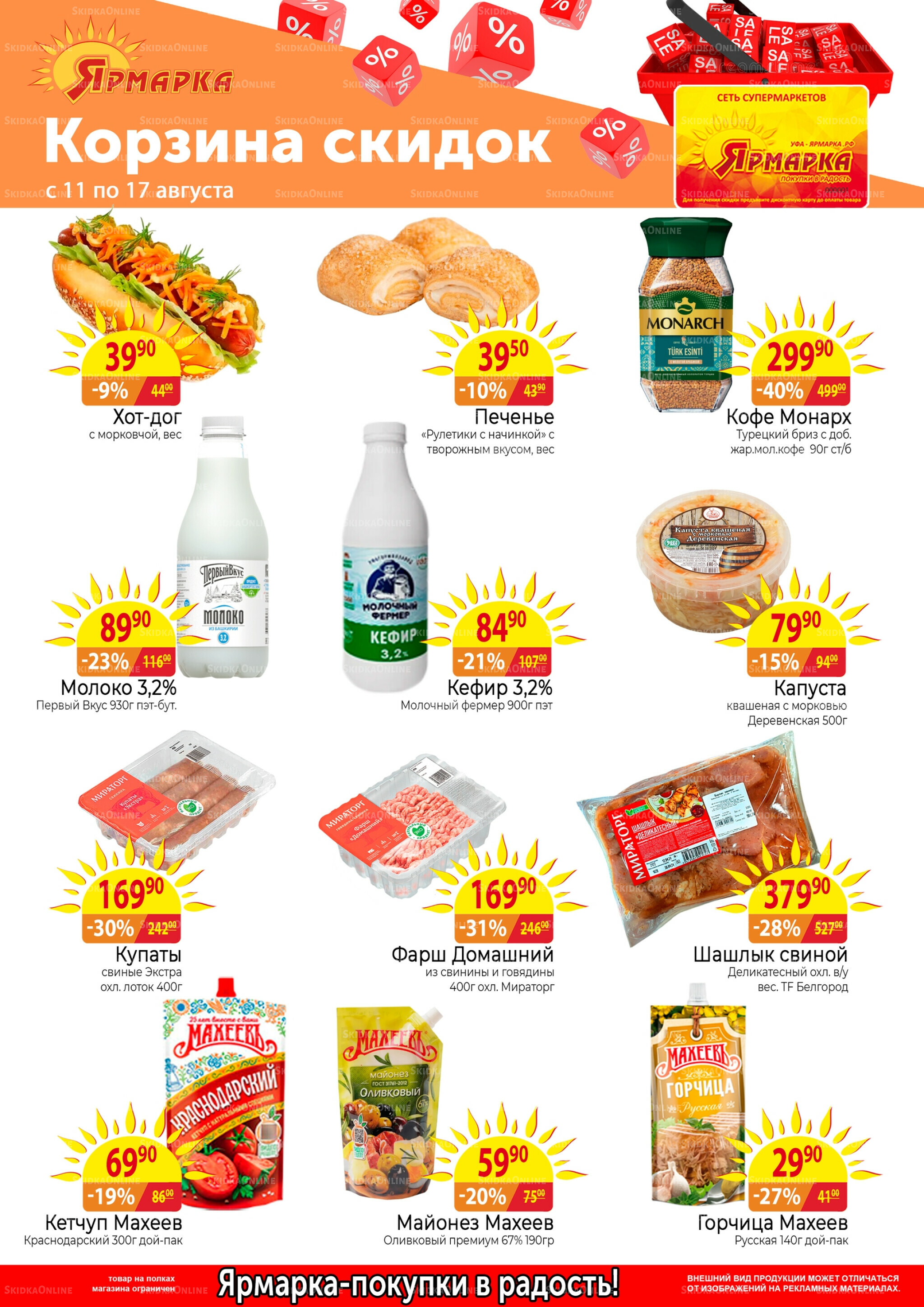 Корзина скидок 11  - 17 Августа 2025 1