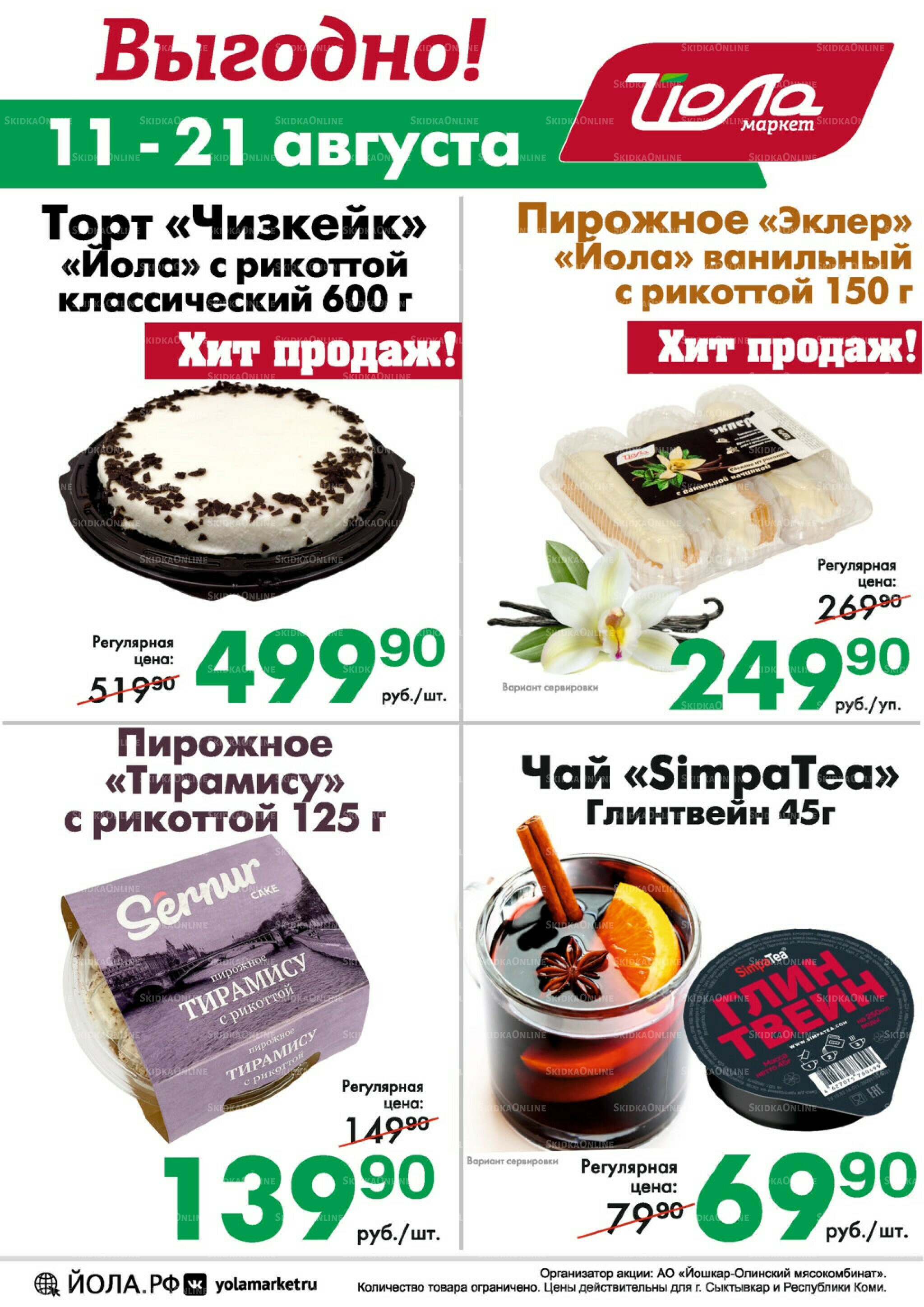 Товар недели! 11  - 21 Августа 2025 2