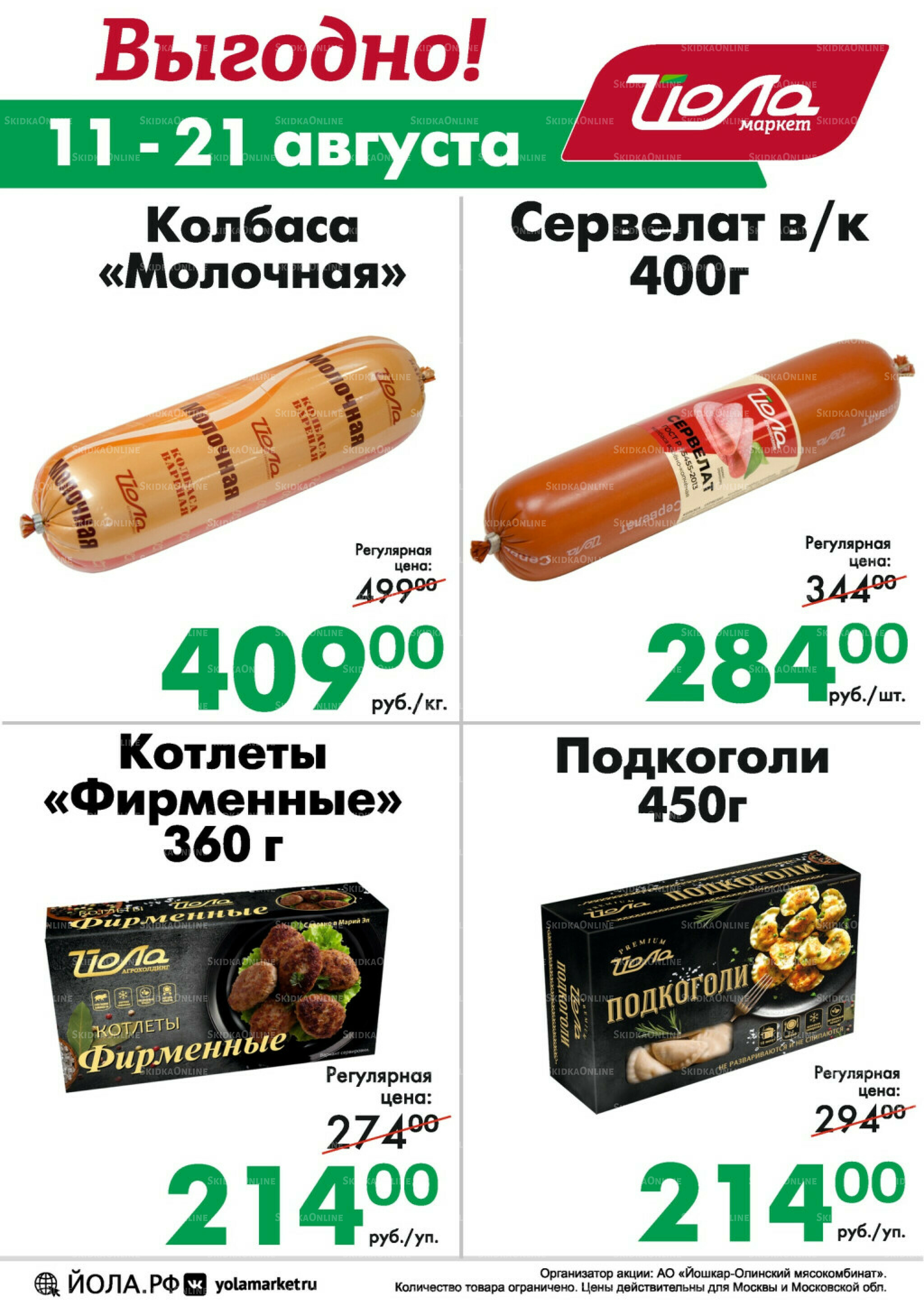 Выгодно! 11  - 21 Августа 2025 2