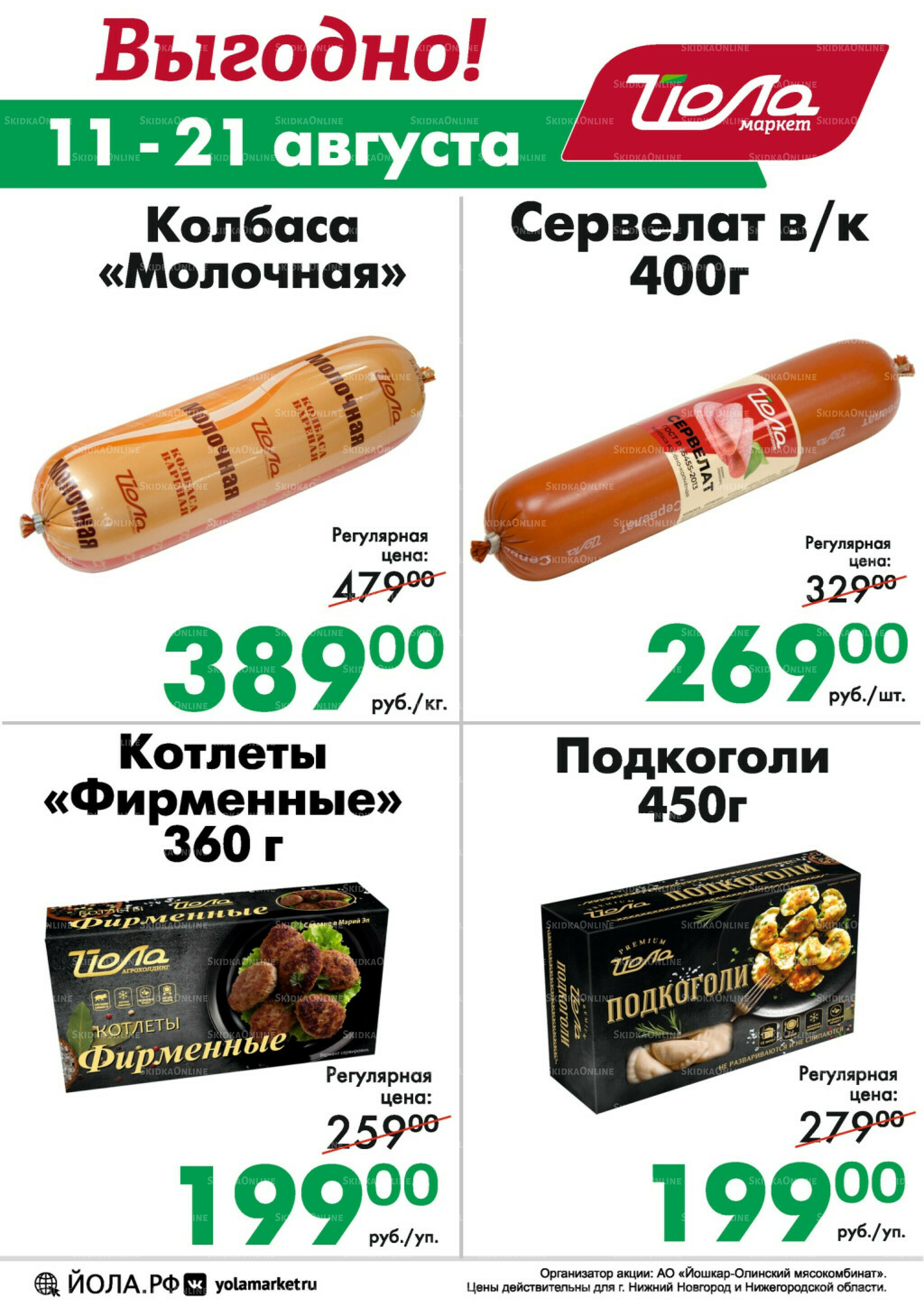 Выгодно! 11  - 21 Августа 2025 2