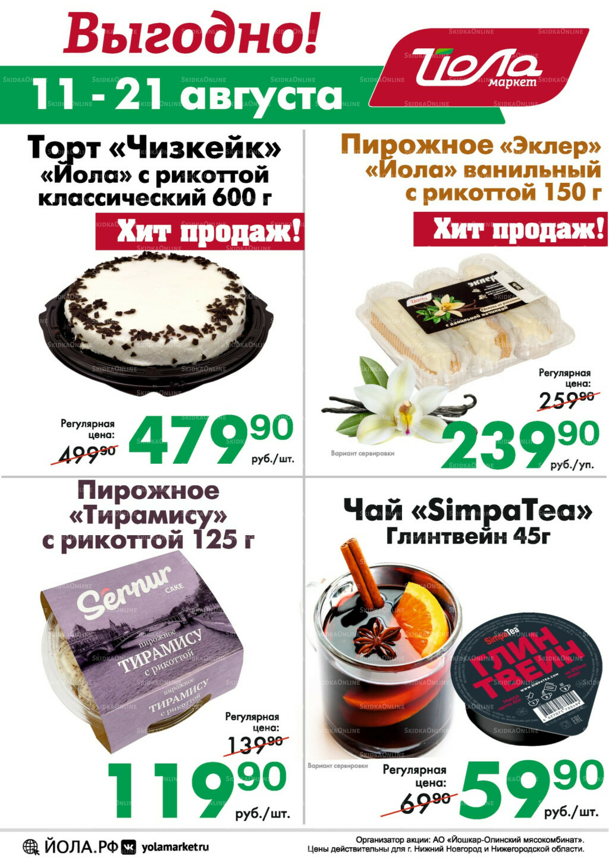 Выгодно! 11  - 21 Августа 2025 1