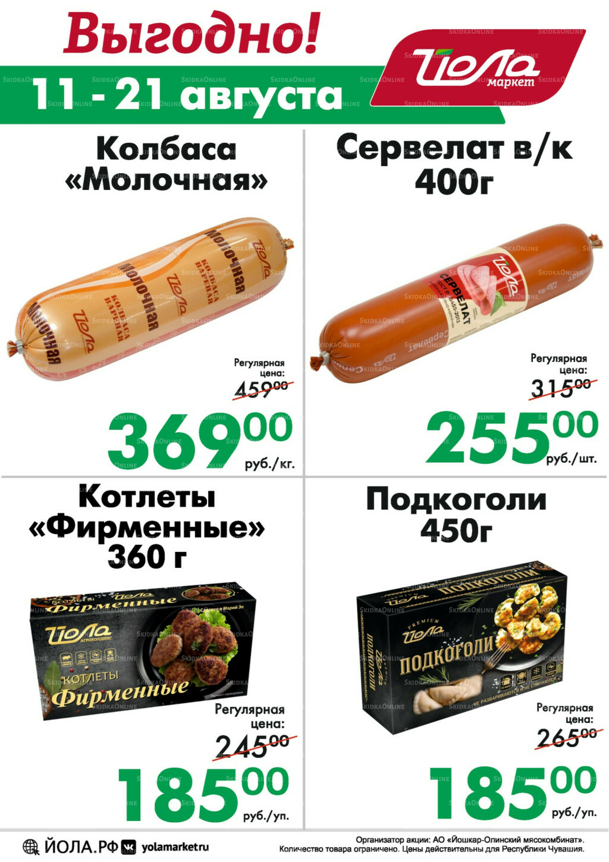 Выгодно! 11  - 21 Августа 2025 1