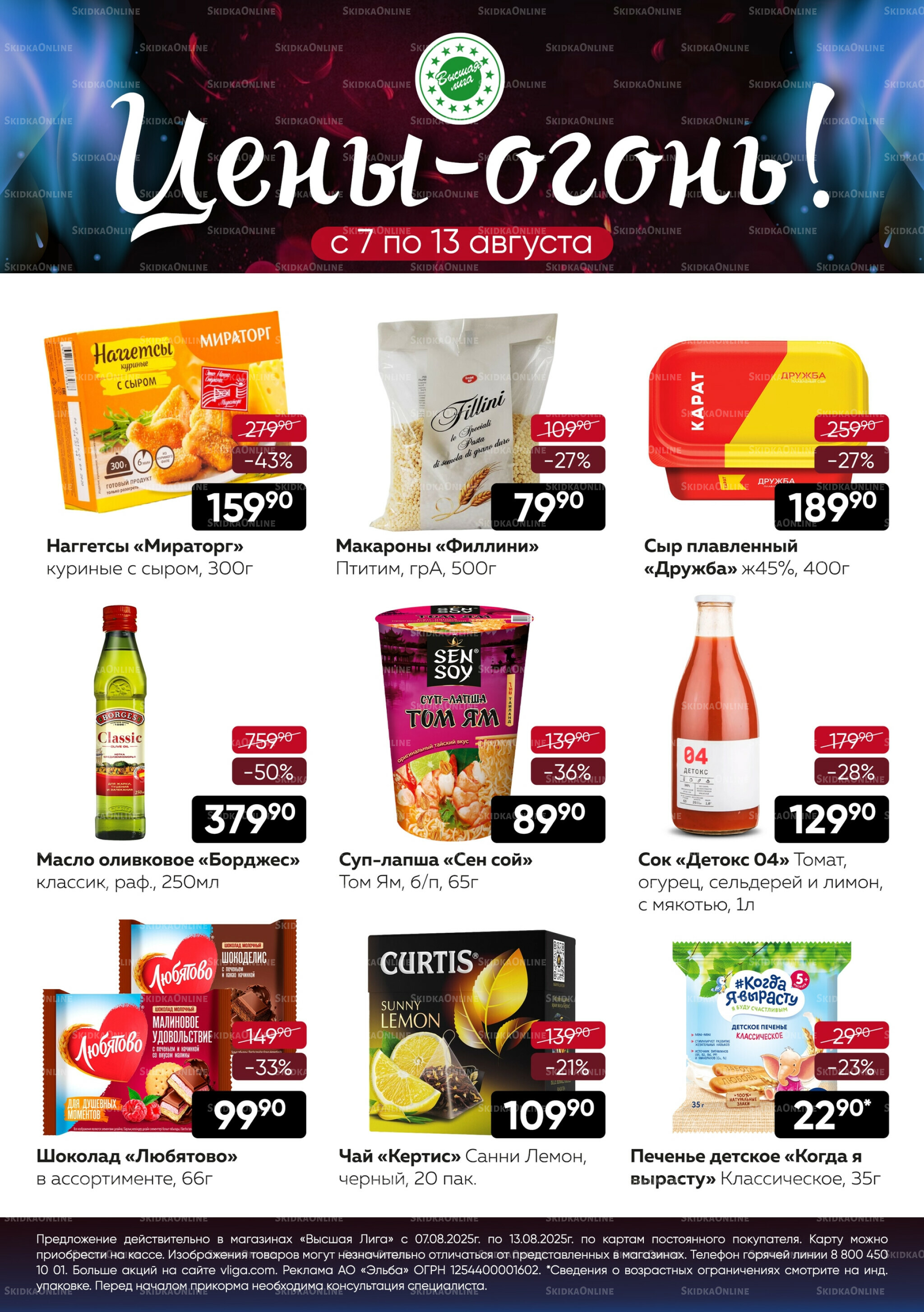 Цены-огонь! 7  - 13 Августа 2025 1