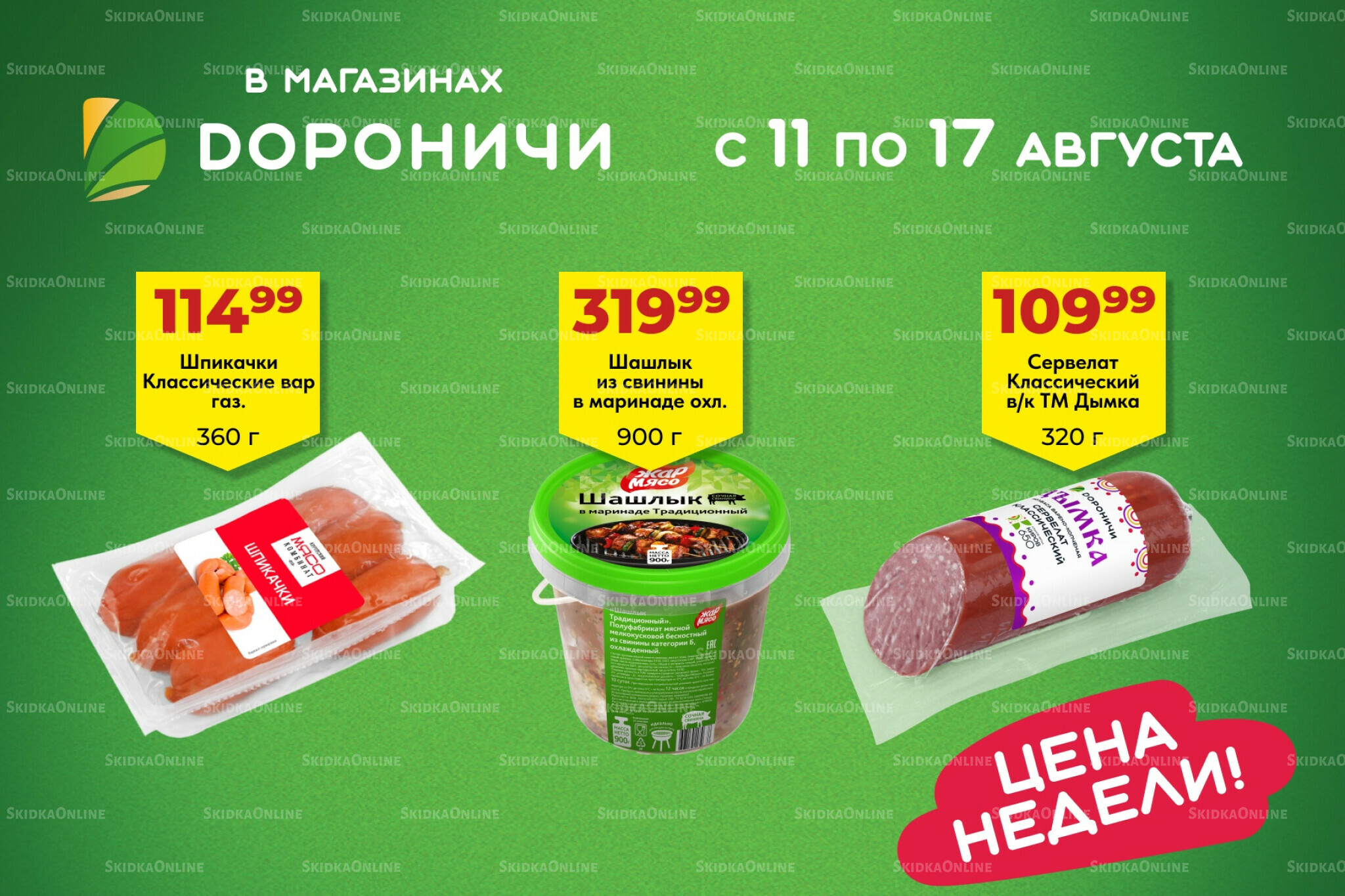 Цена недели 11  - 17 Августа 2025 1