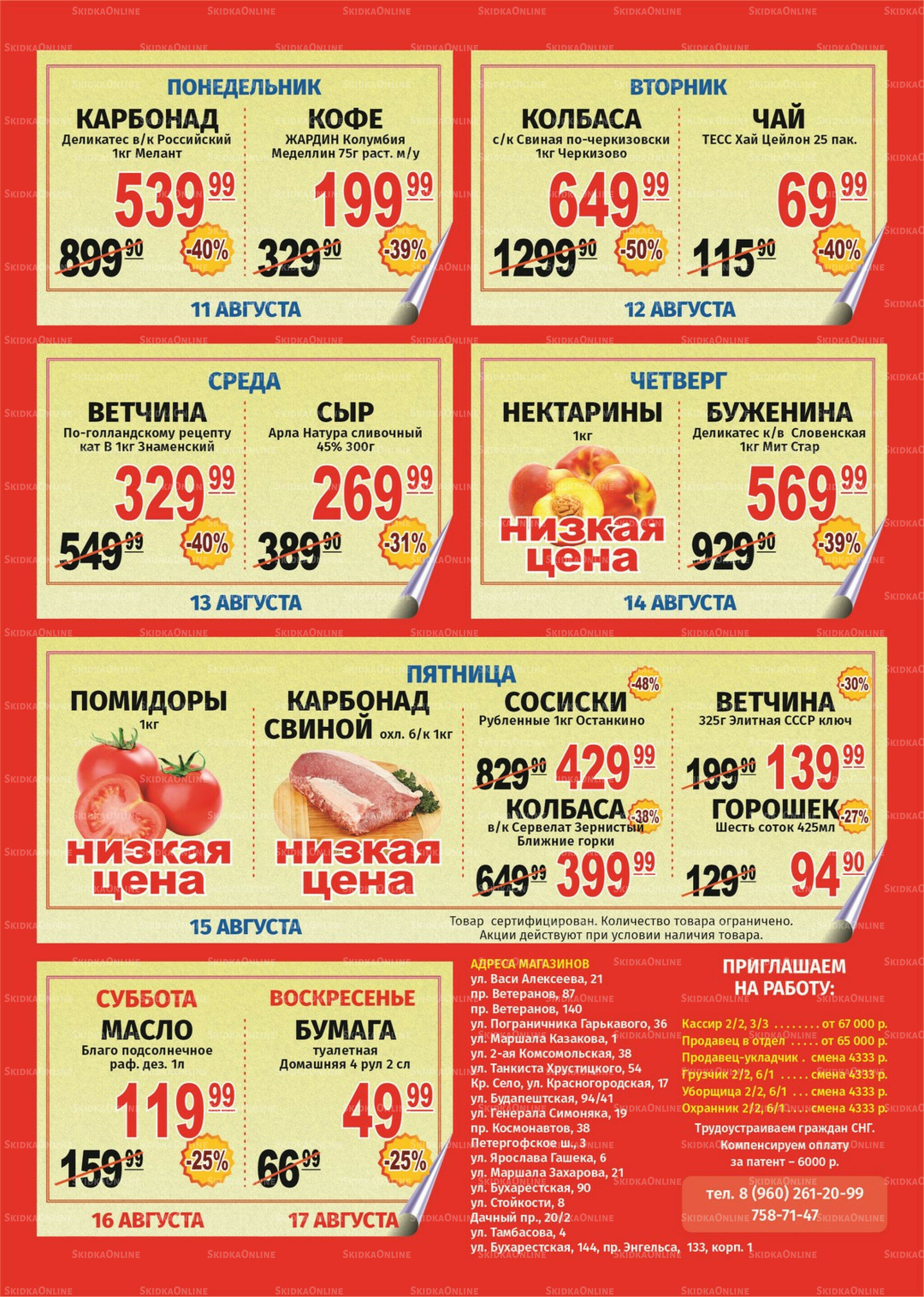 Акция 11  - 17 Августа 2025 1