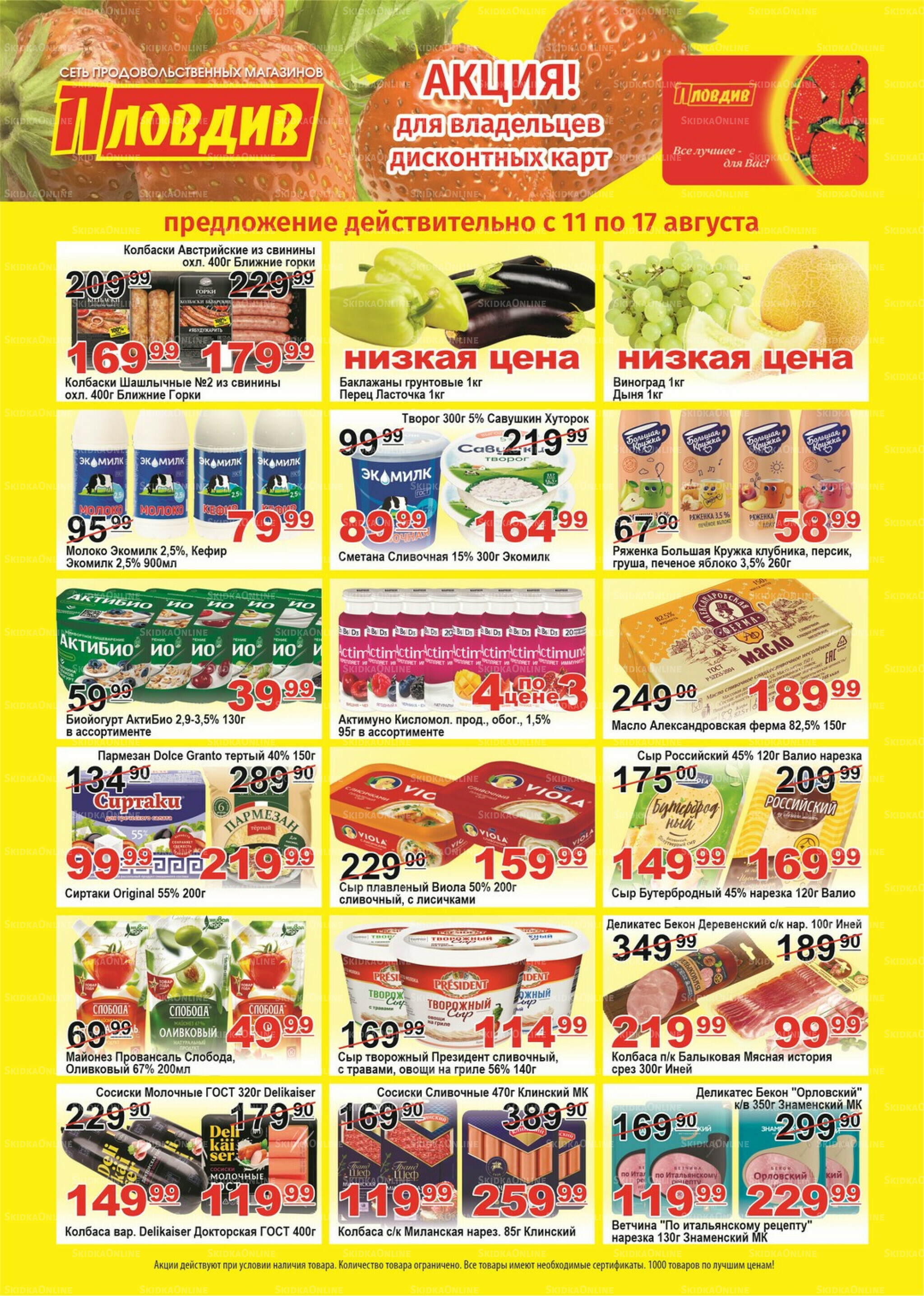 Для владельцев дисконтных карт 11  - 17 Августа 2025 1