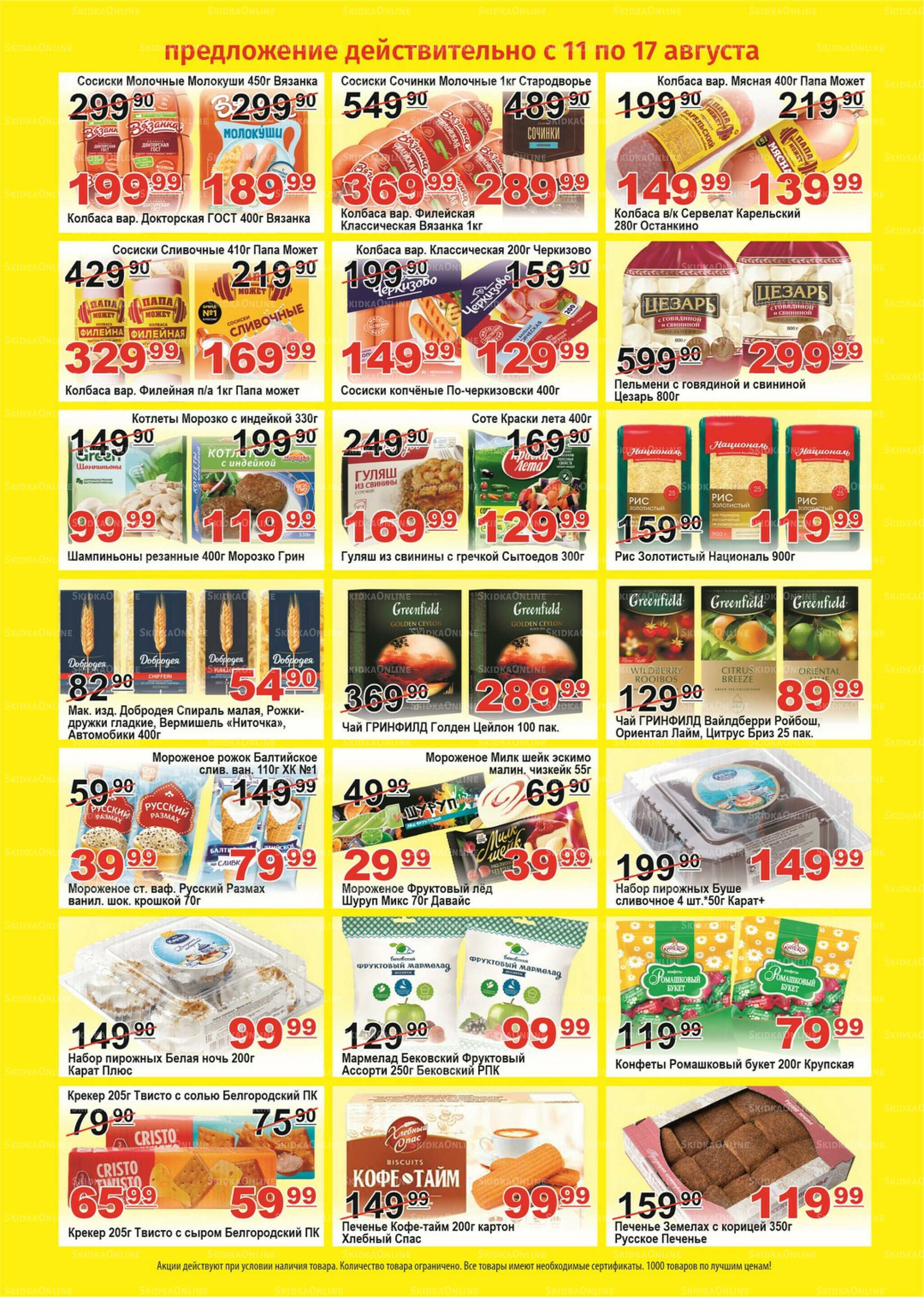 Для владельцев дисконтных карт 11  - 17 Августа 2025 2