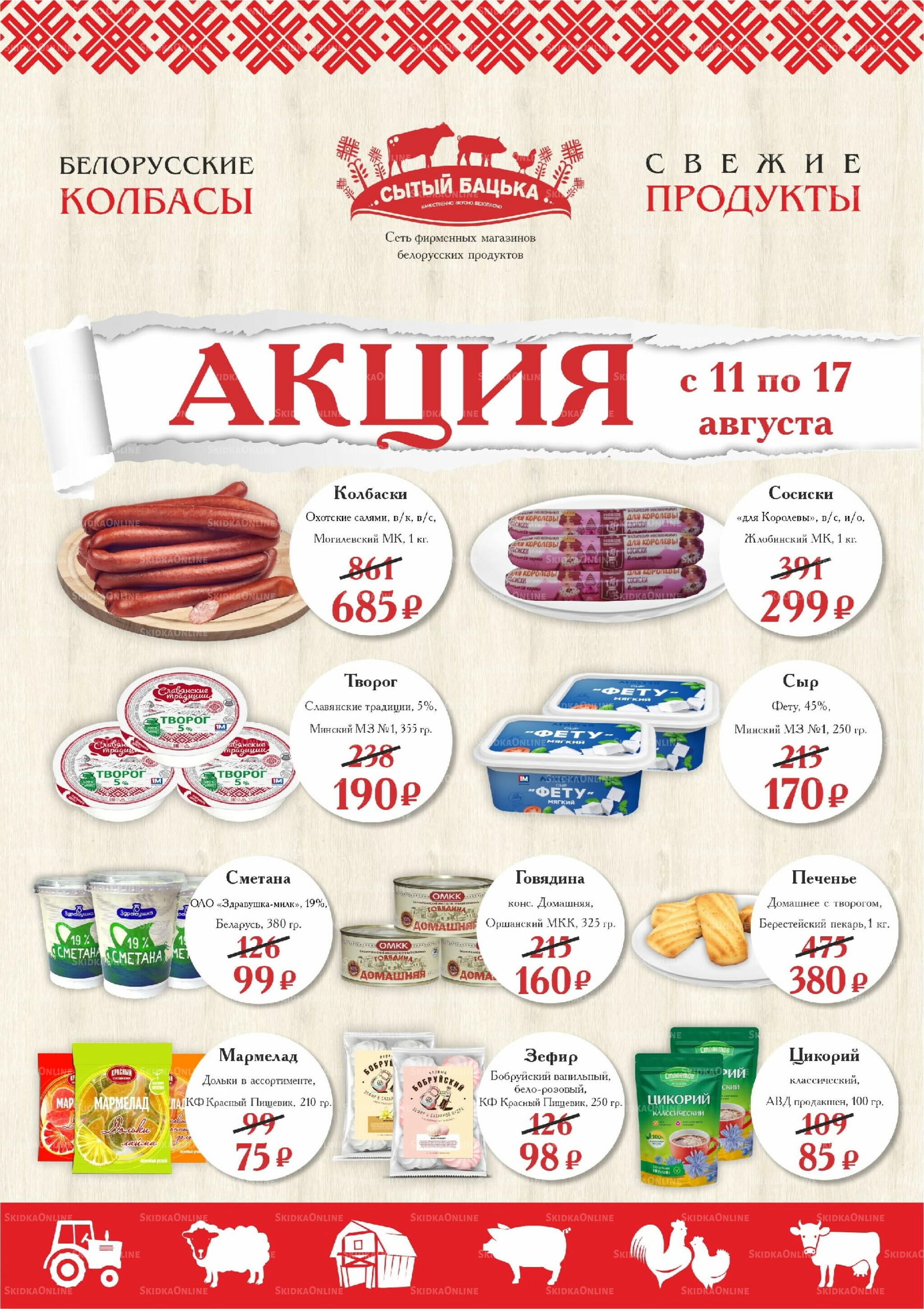 Акция 11  - 17 Августа 2025 1