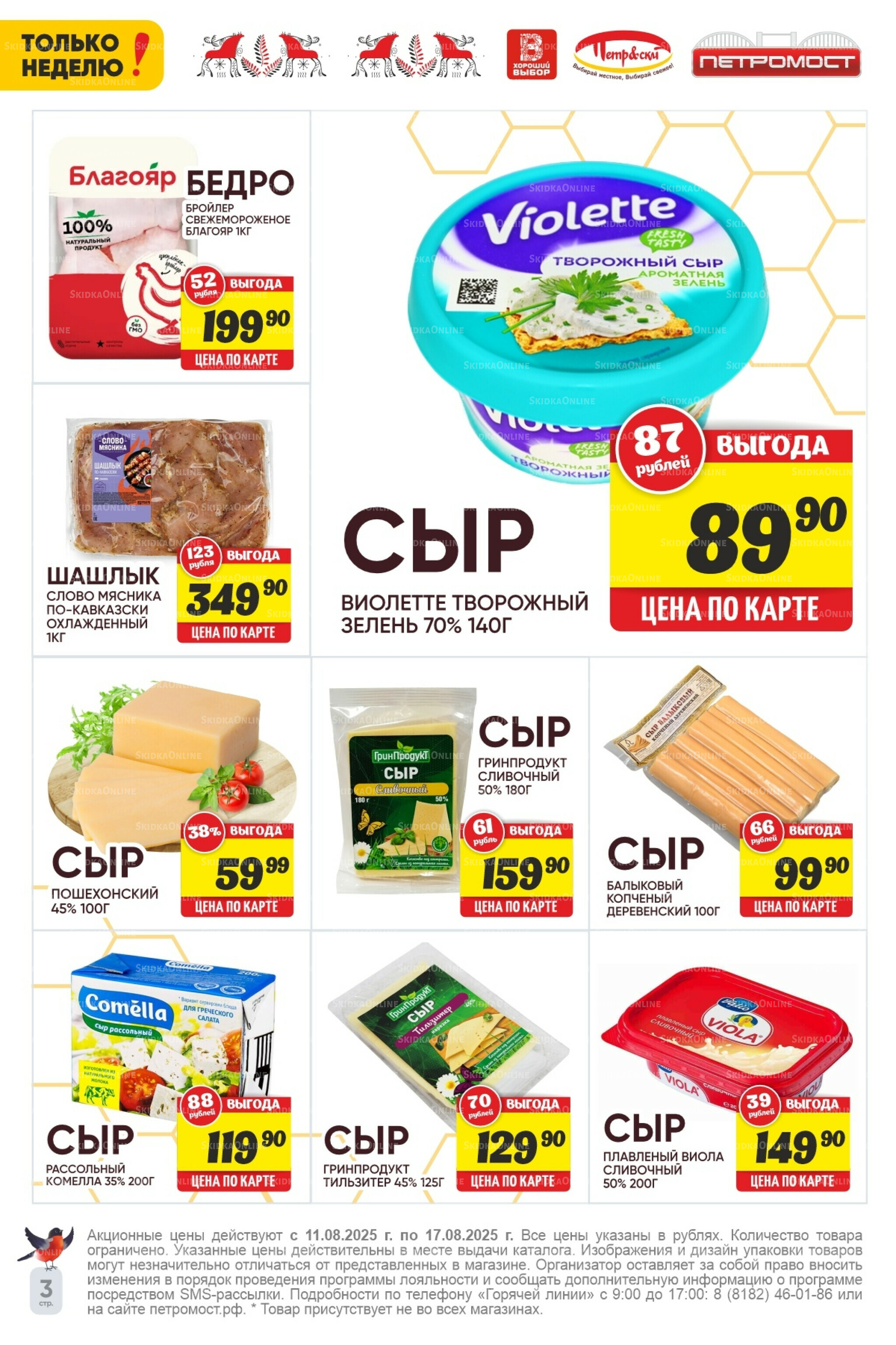 Только неделю! 11  - 17 Августа 2025 3