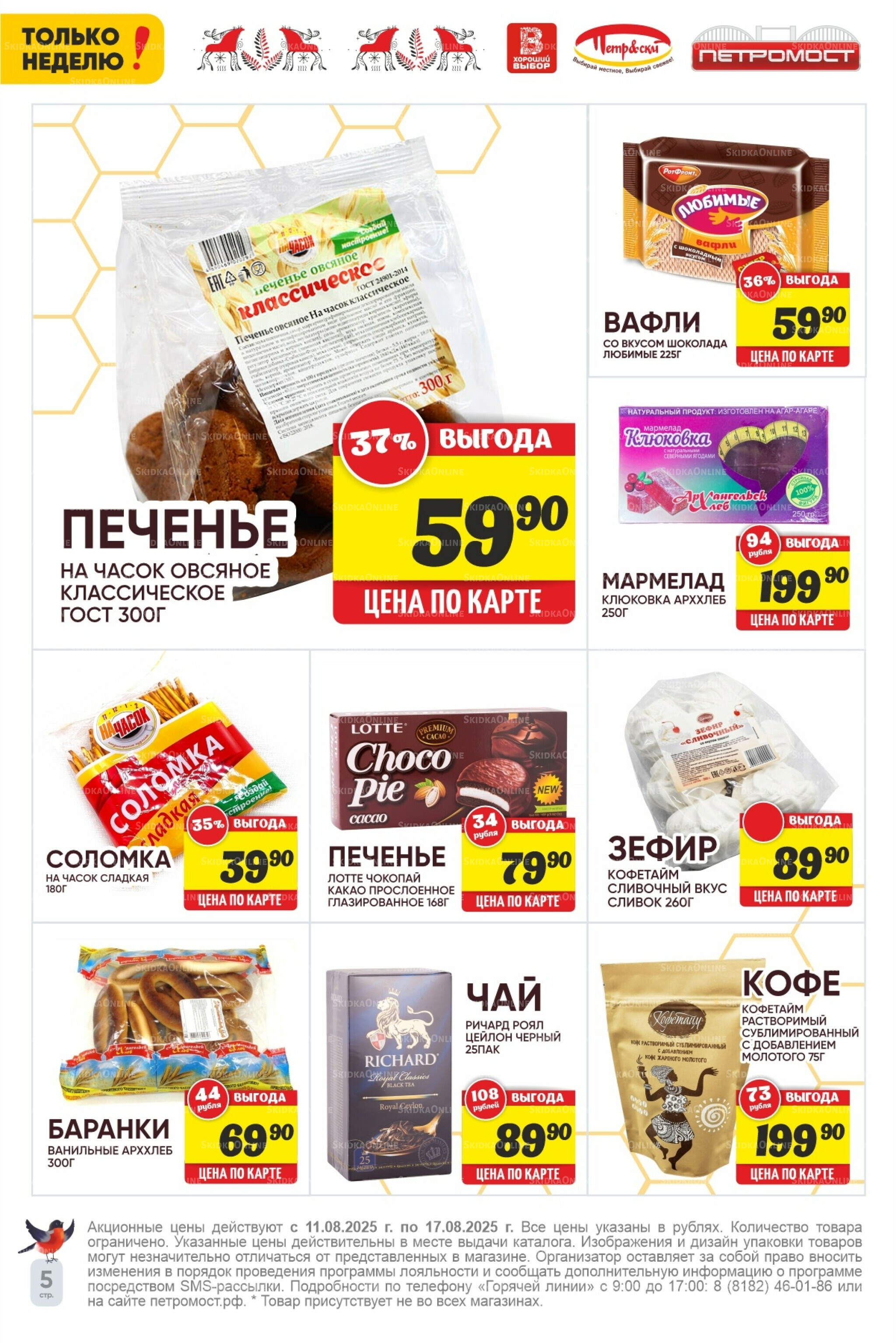 Только неделю! 11  - 17 Августа 2025 6