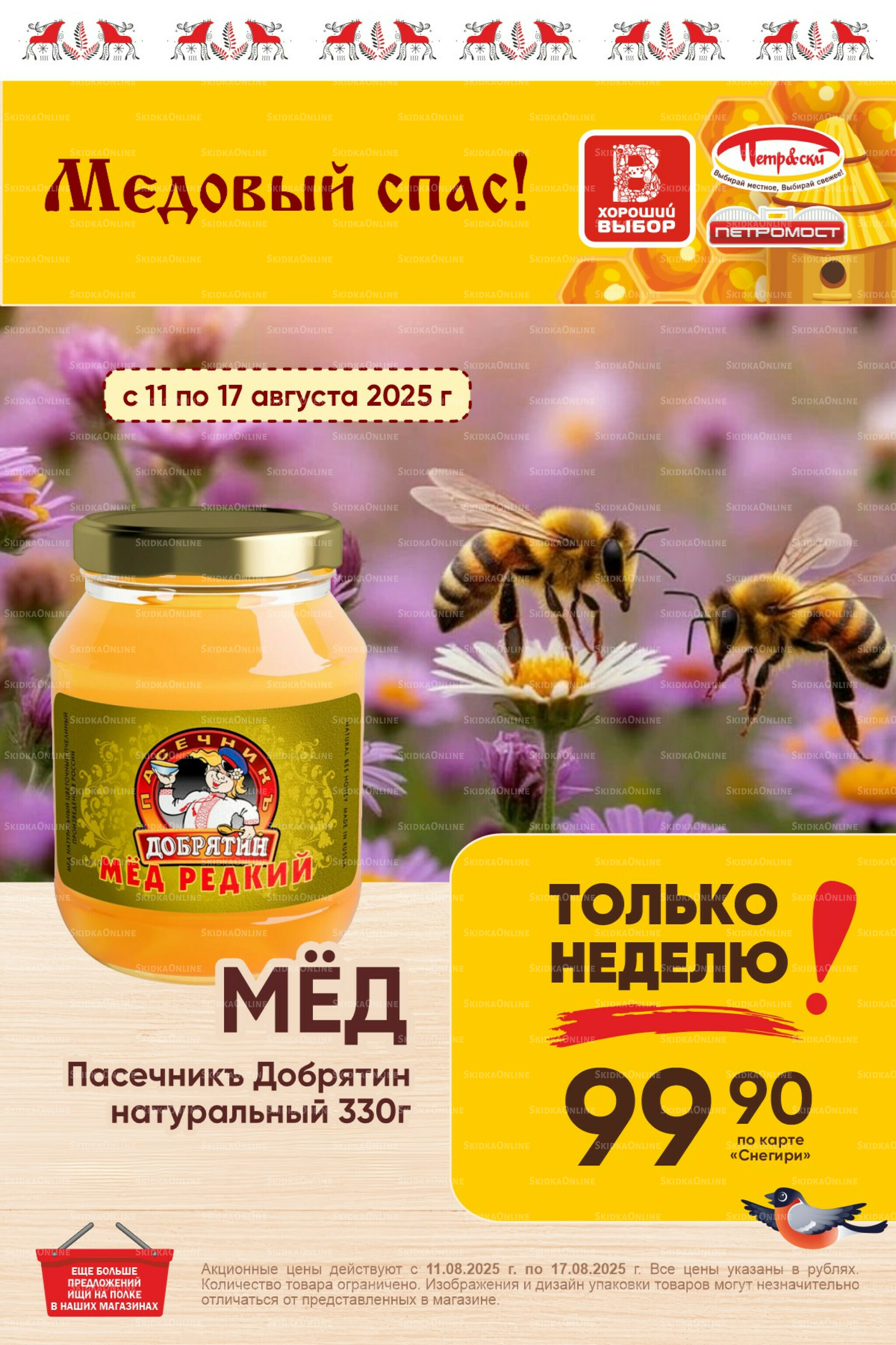 Только неделю! 11  - 17 Августа 2025 1