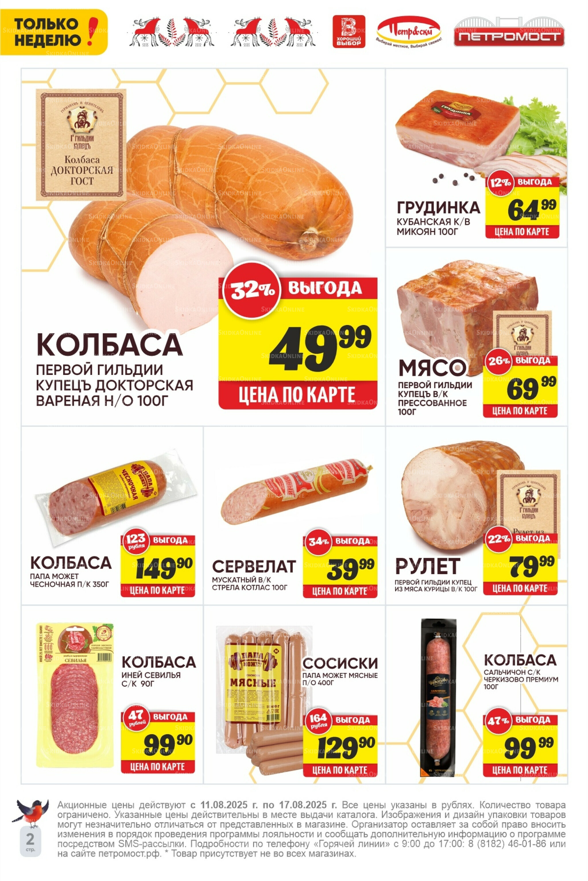 Только неделю! 11  - 17 Августа 2025 2