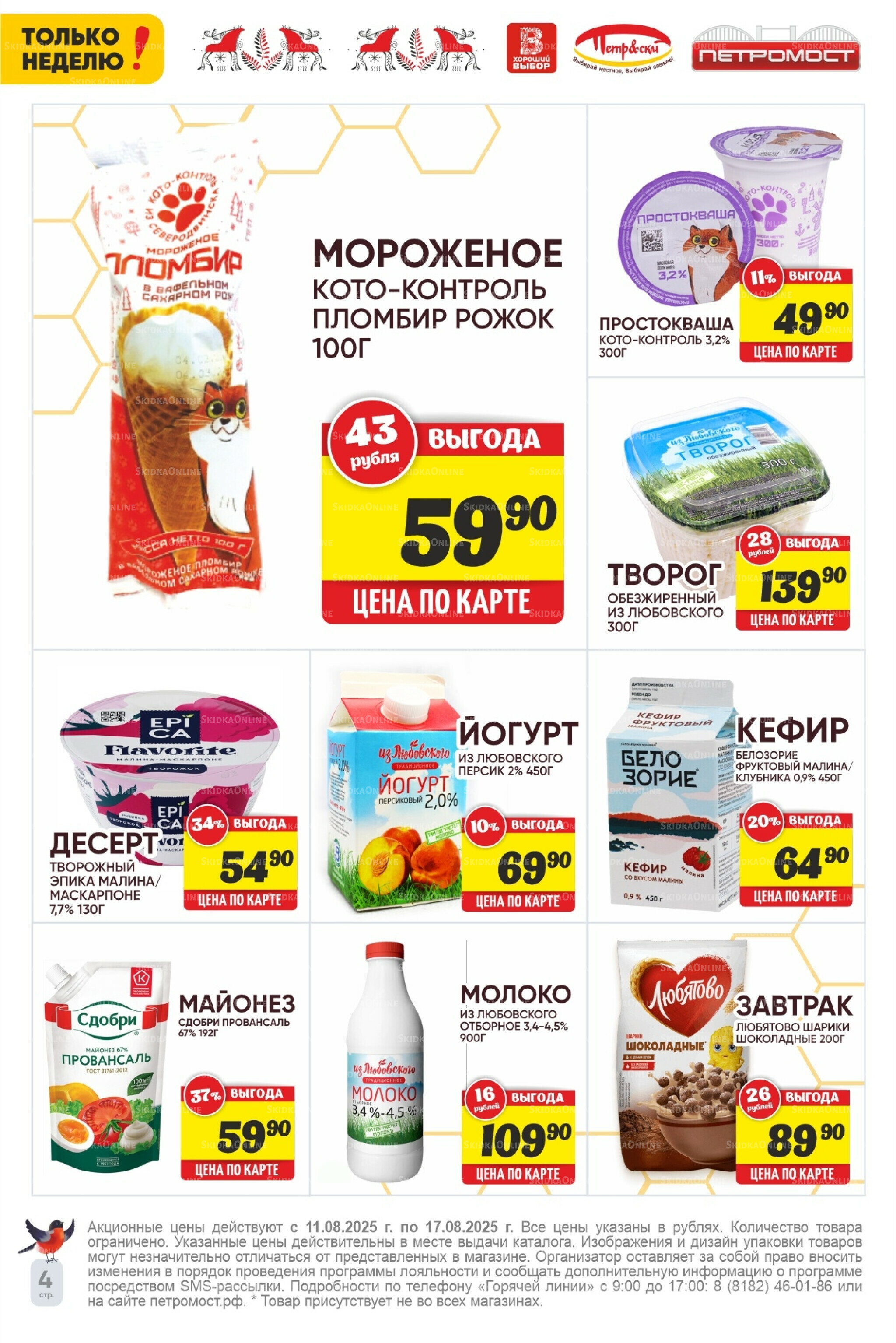 Только неделю! 11  - 17 Августа 2025 4