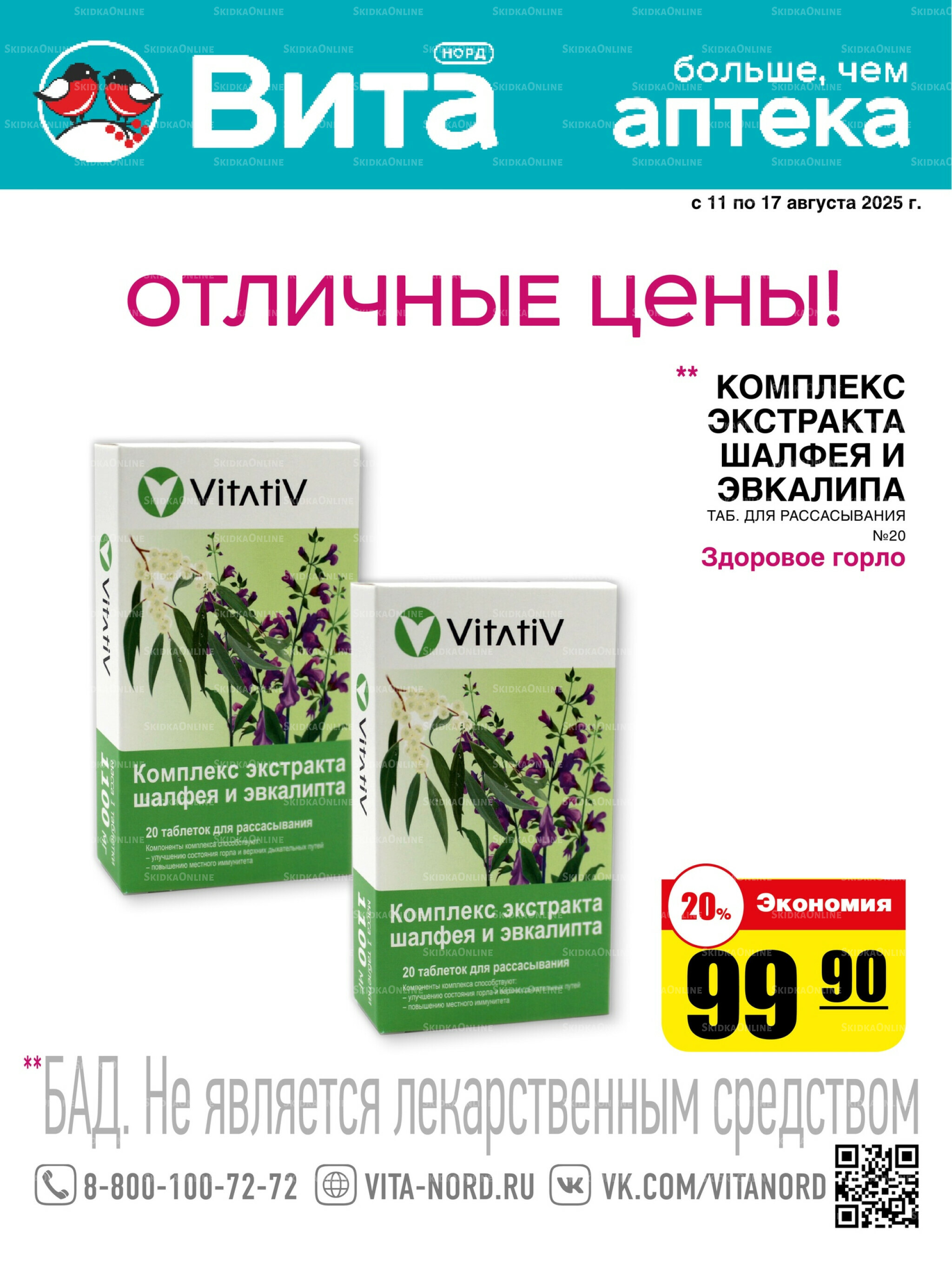 Только неделю! 11  - 17 Августа 2025 1