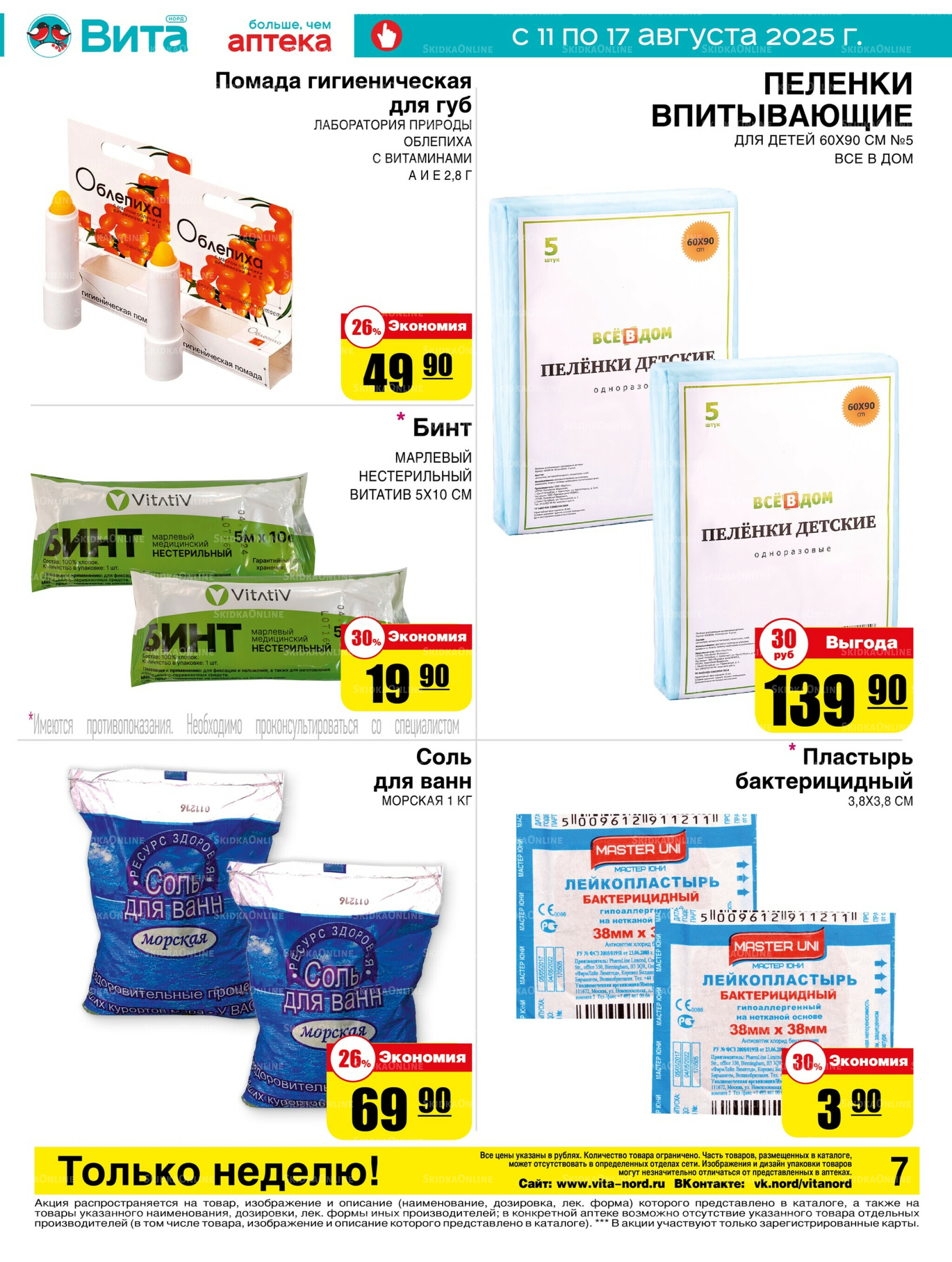 Только неделю! 11  - 17 Августа 2025 7