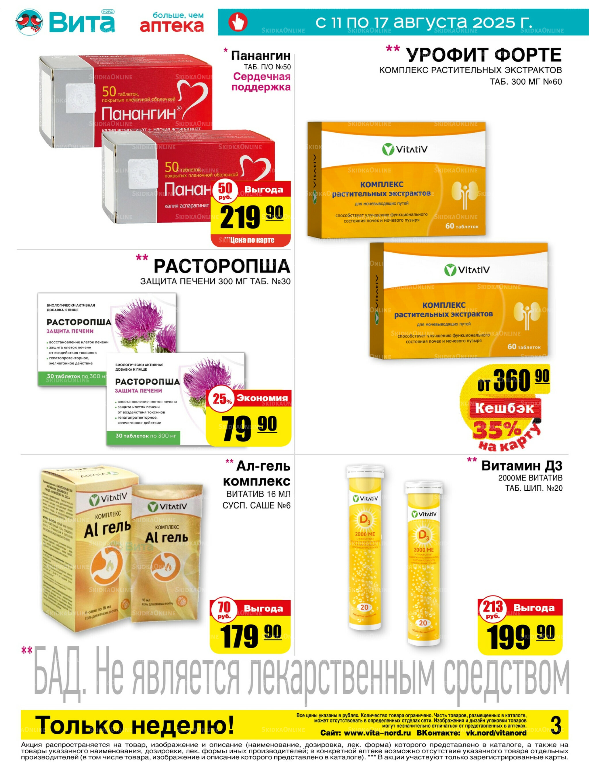 Только неделю! 11  - 17 Августа 2025 3